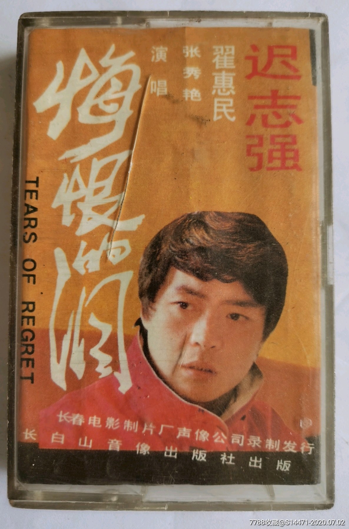 《悔恨的泪》(迟志强)