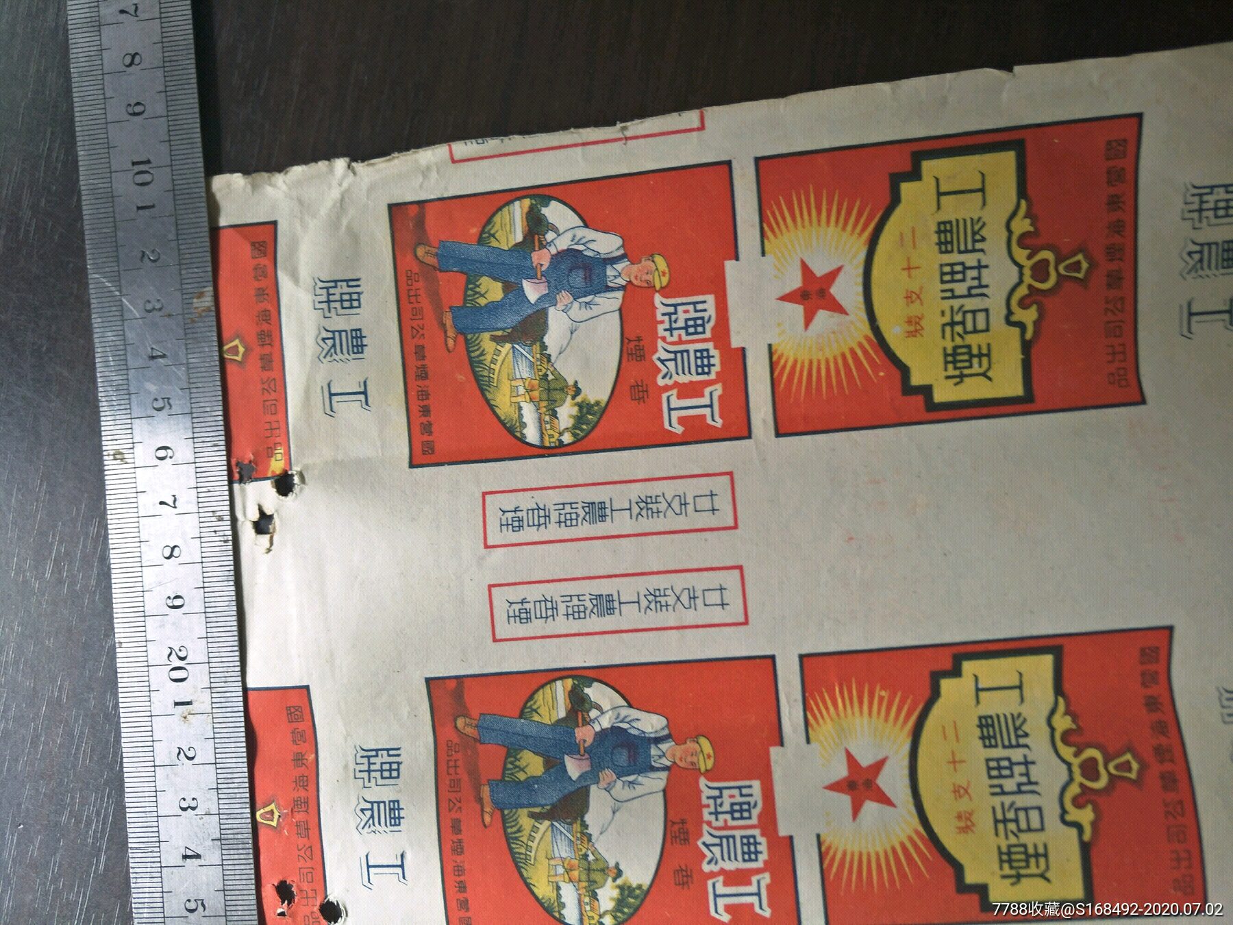 工农牌(国营东海烟草公司出品)