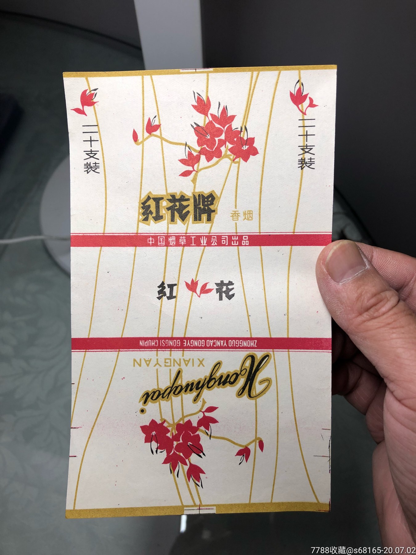 好品紅花牌香菸中煙標中國菸草工業公司出品,本店其它煙標在拍