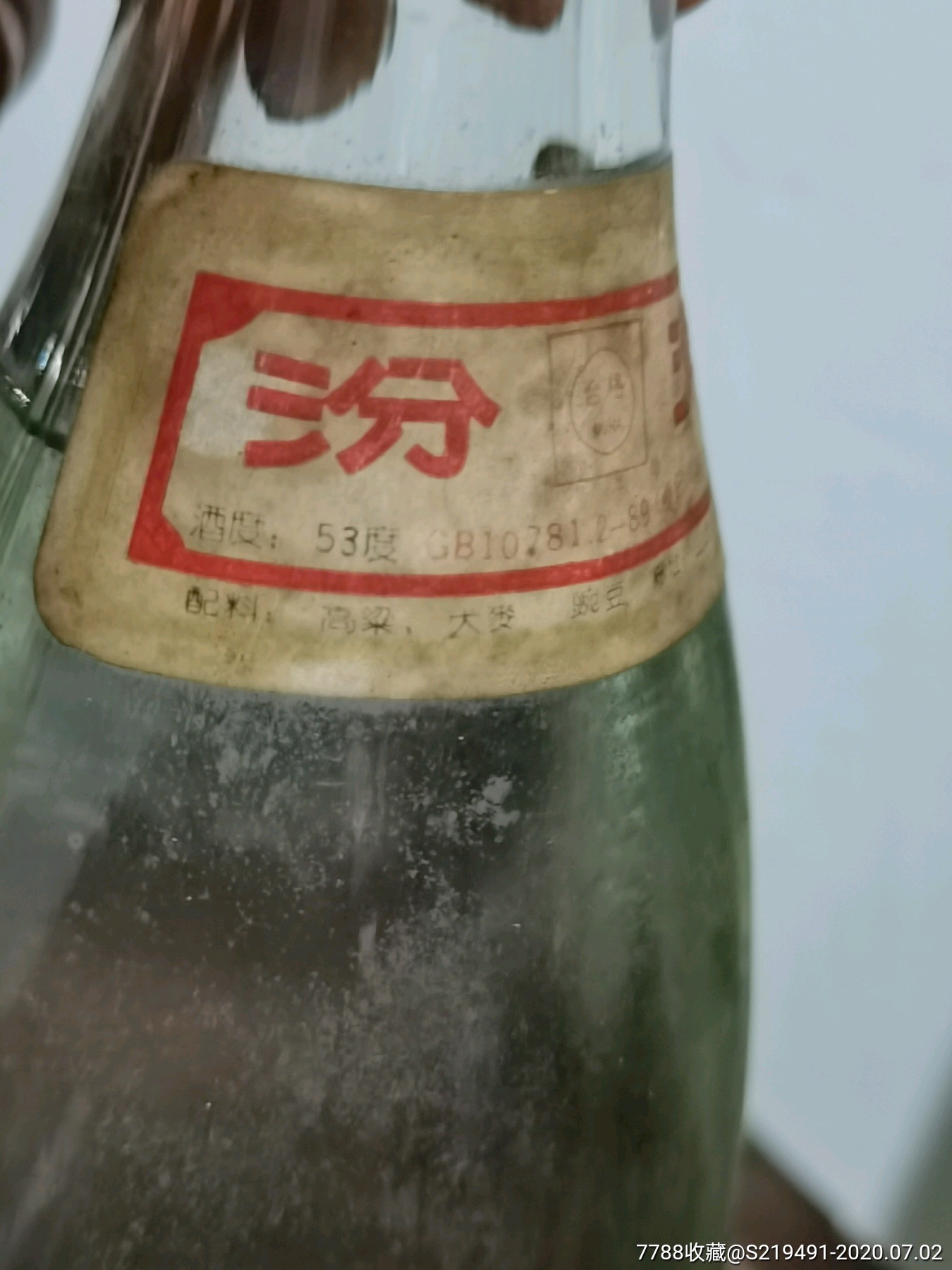 92年53度山西汾酒_老酒收藏_第4张