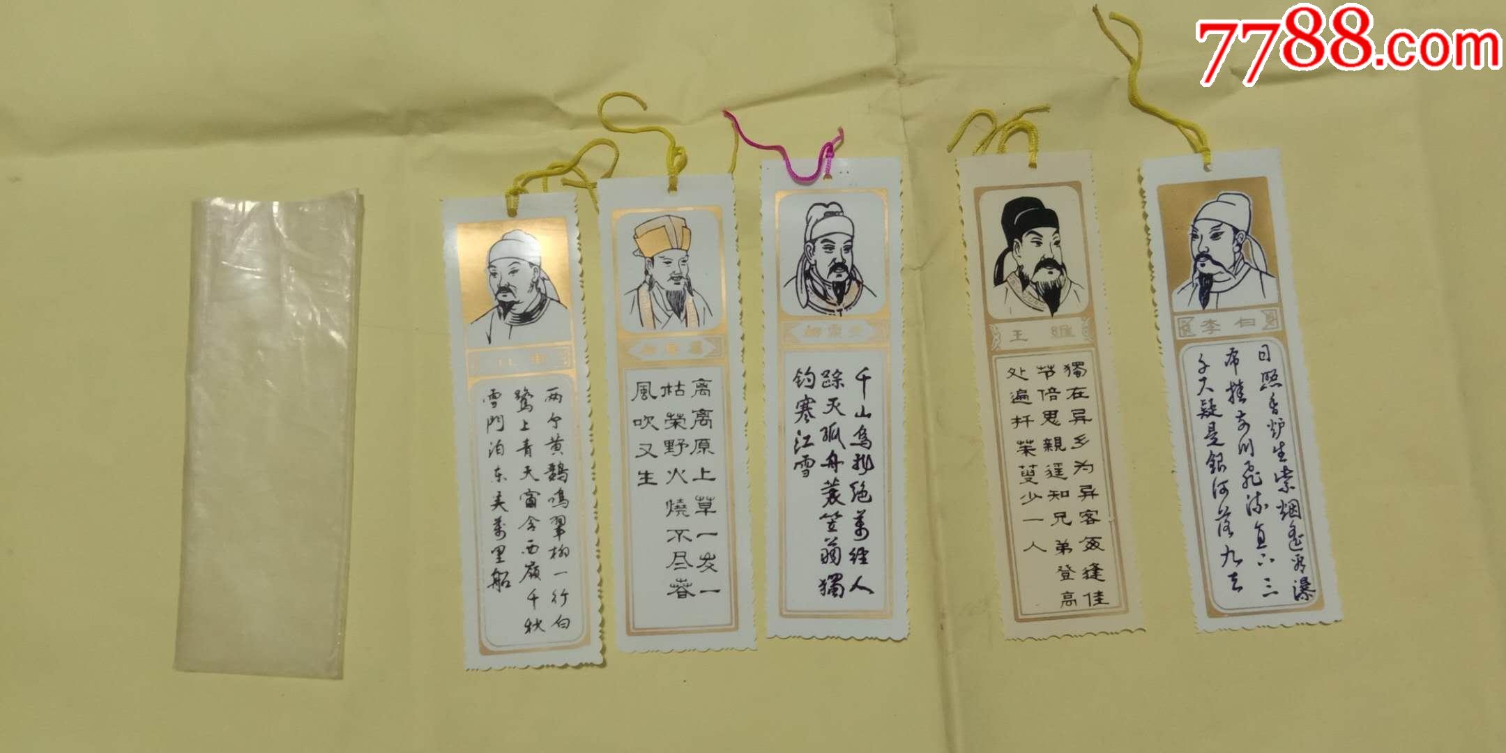 老书签一套,古代诗人