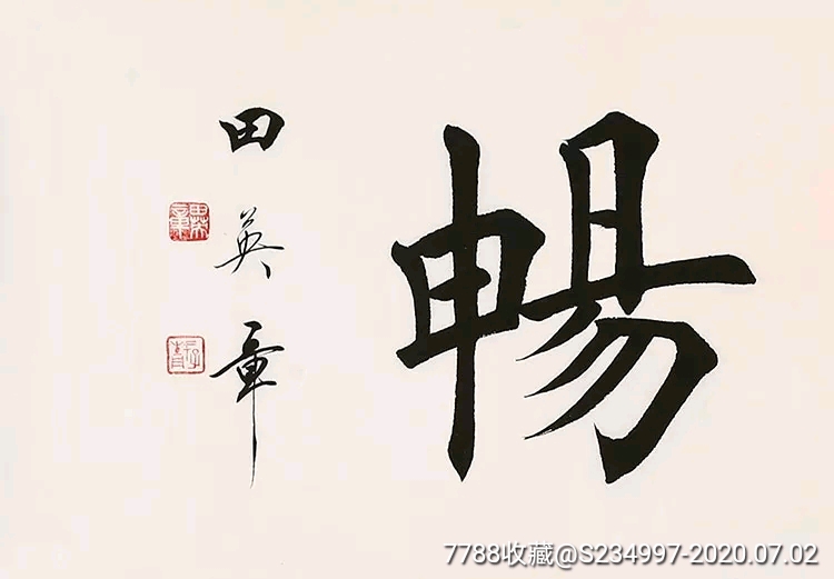 田英章楷书【惠风和畅】