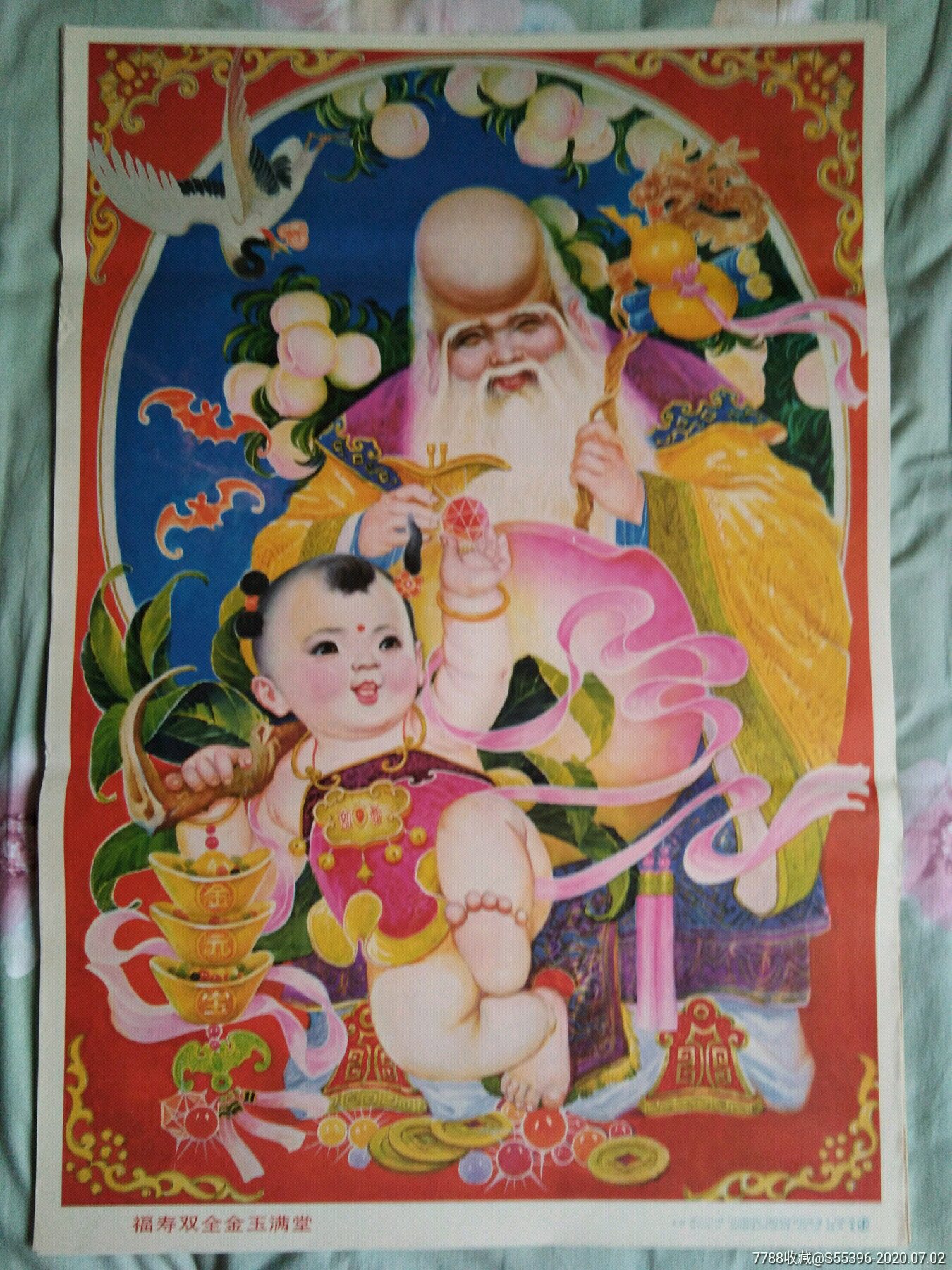 福寿双全金玉满堂_年画/宣传画_正兴收藏【7788宣传画收藏】