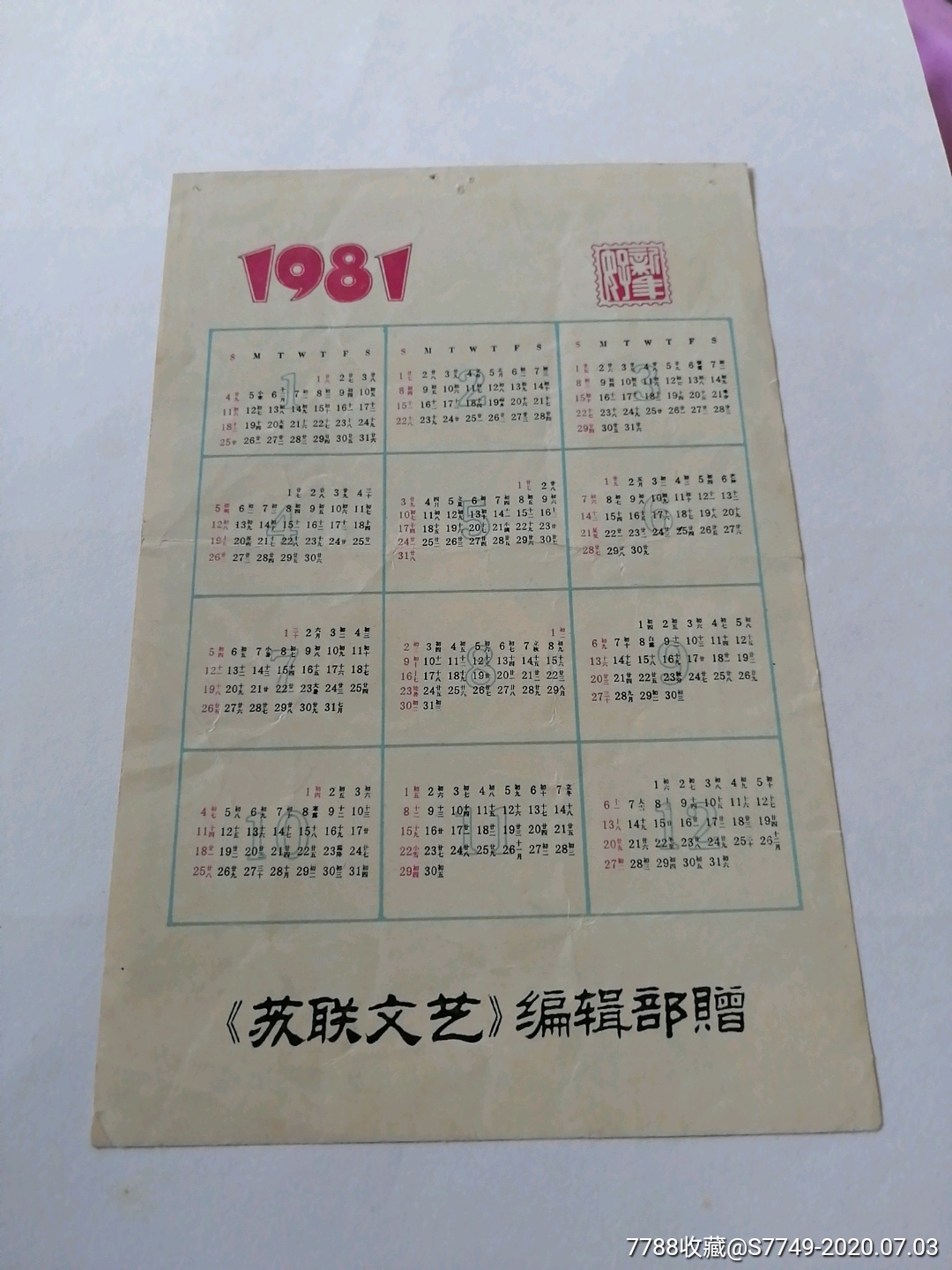 精品每日拍美品苏联文艺编辑部赠1981年年历