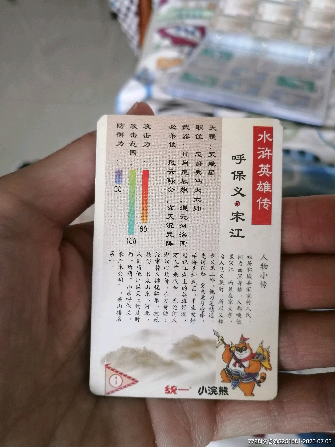 小浣熊水浒卡硬面宋江