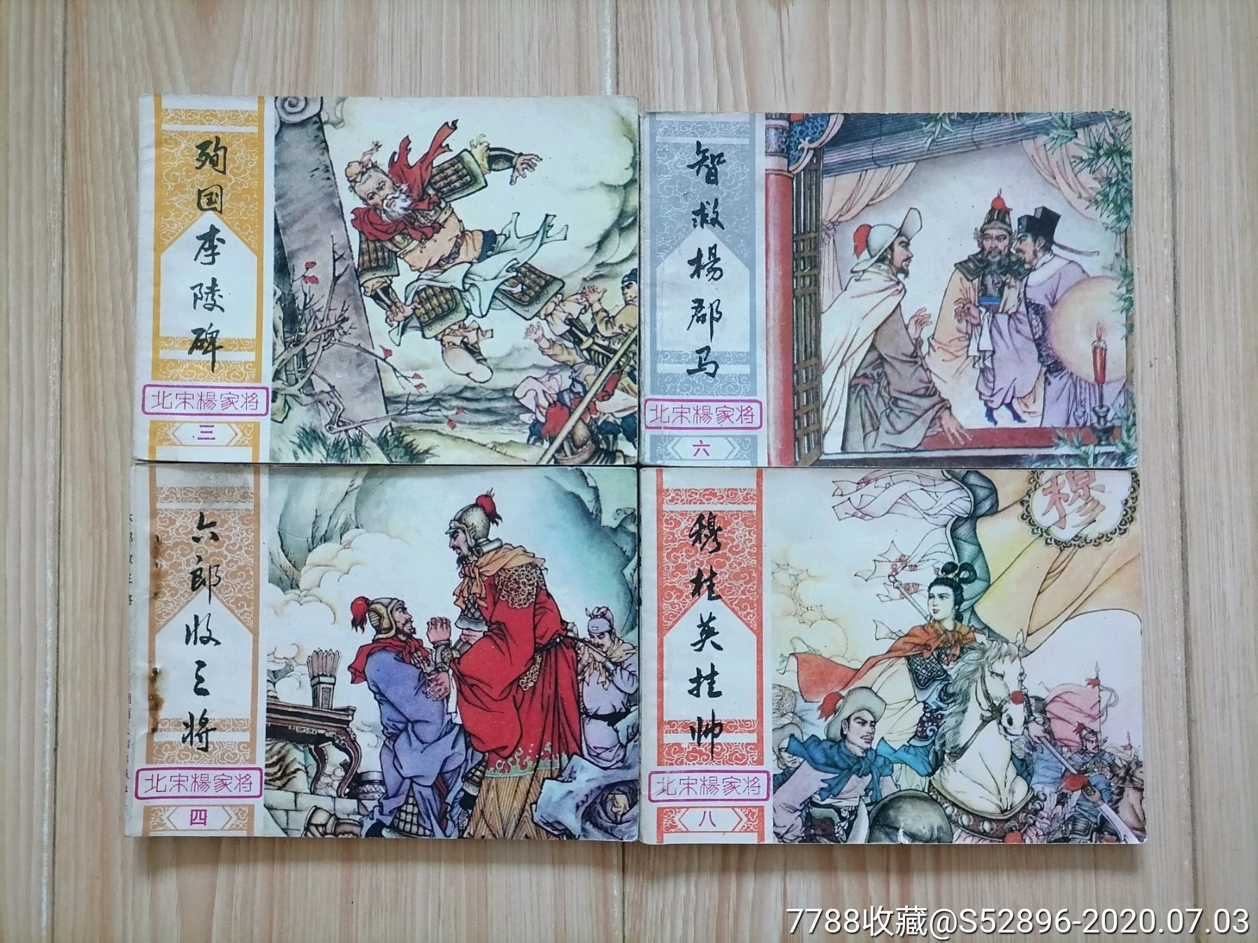 北宋杨家将套装散本_连环画/小人书_第1张