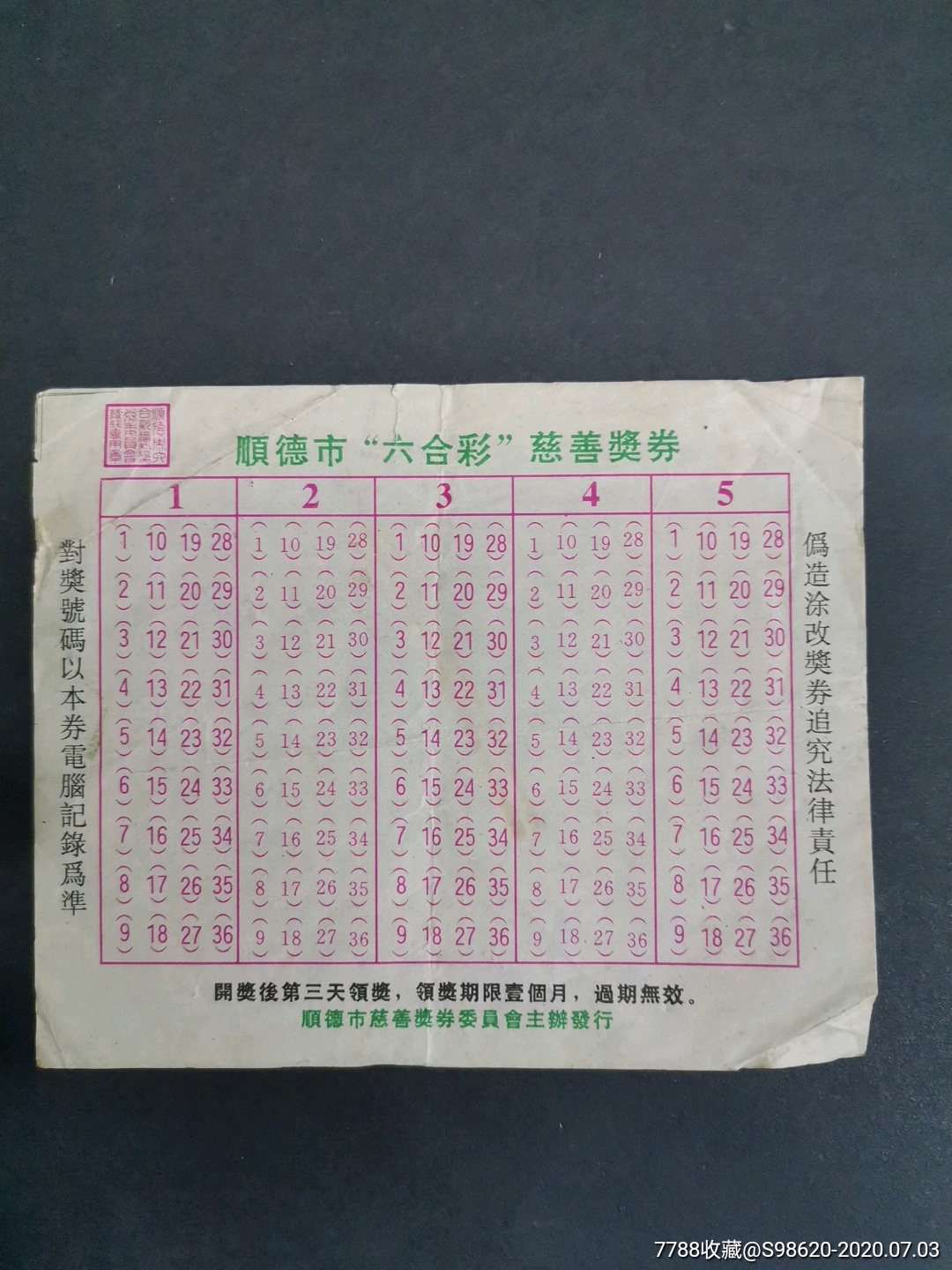 顺德市"六,合彩"慈善奖券-价格:10元-au23560533-彩票/奖券 -加价