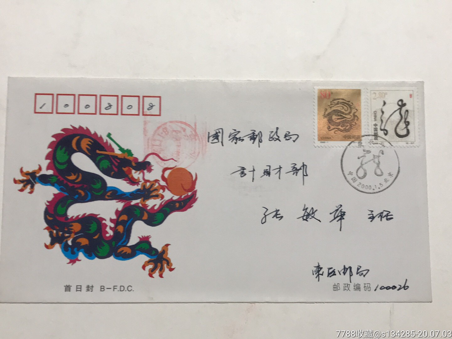 2000年生肖龙邮票首日实寄封,信封/实寄封_第1张