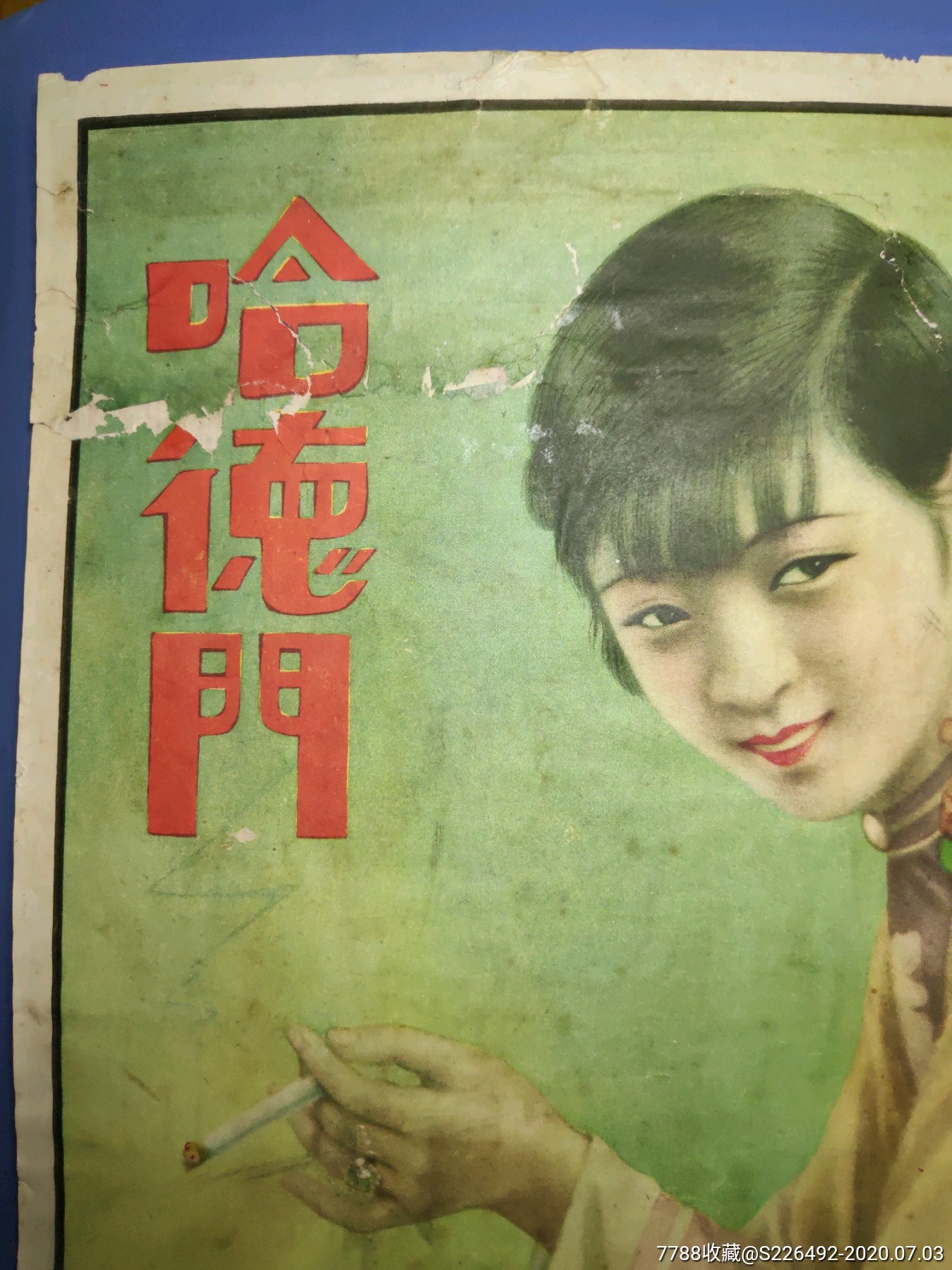 民国时期哈德门香烟广告画!长26.5cm宽19cm.