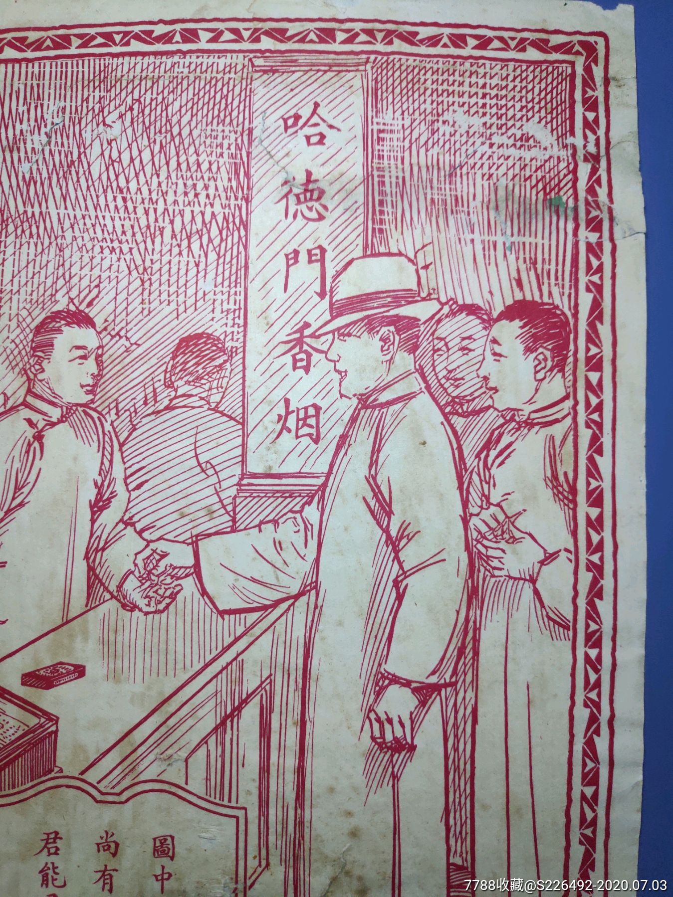 民国时期哈德门香烟广告画!长26.5cm宽19cm.