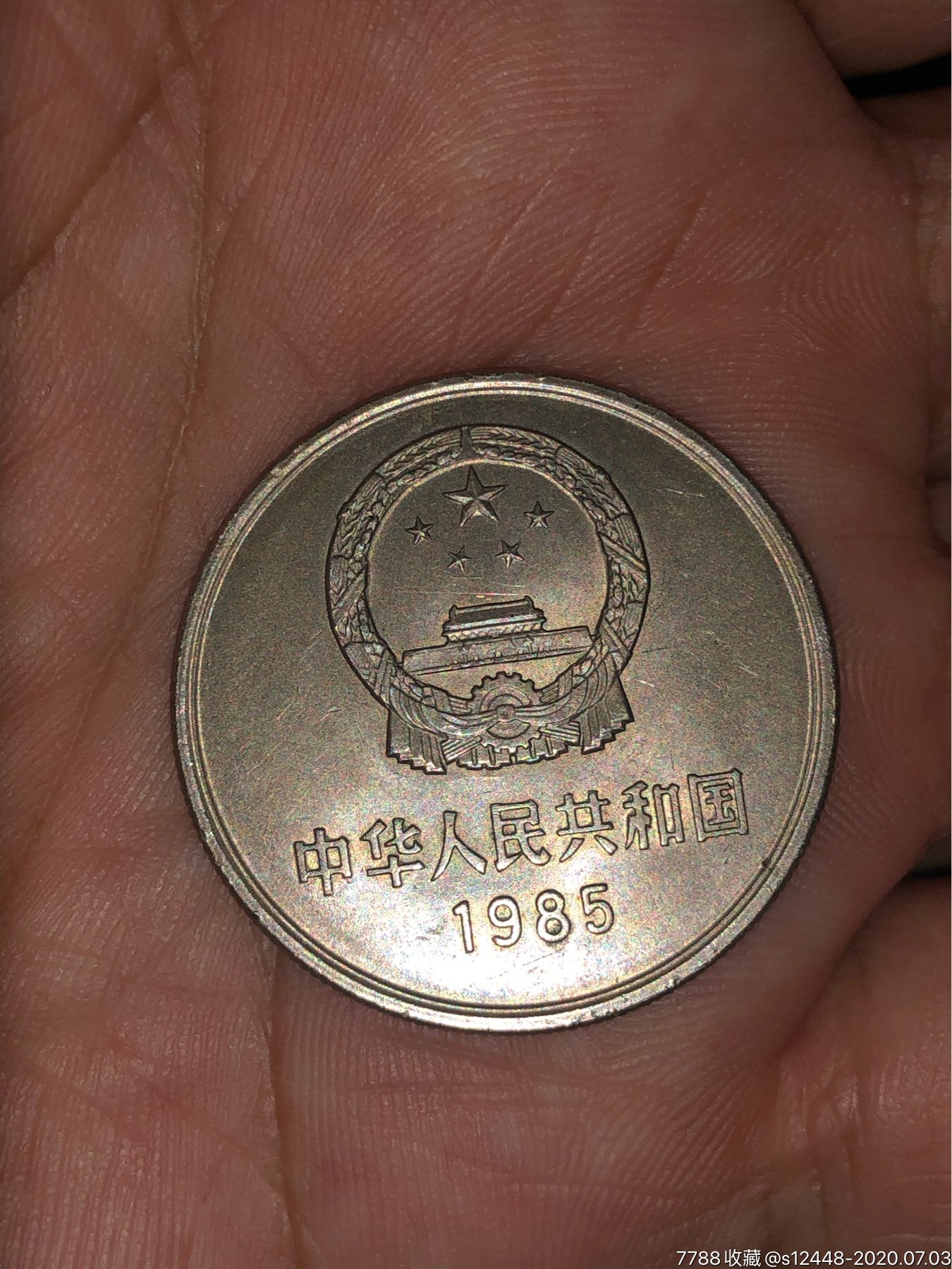 1985年长城币1元一个拍卖-人民币-7788收藏__收藏热线