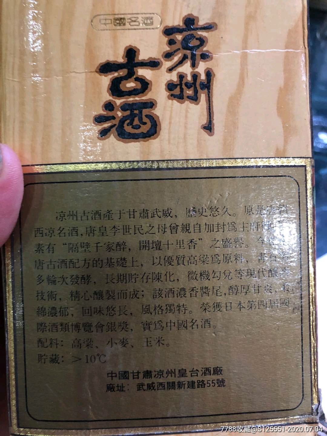 90年代,甘肃凉州古酒一瓶,52度,酒有股药味不知是不是原酒,只卖瓶酒白