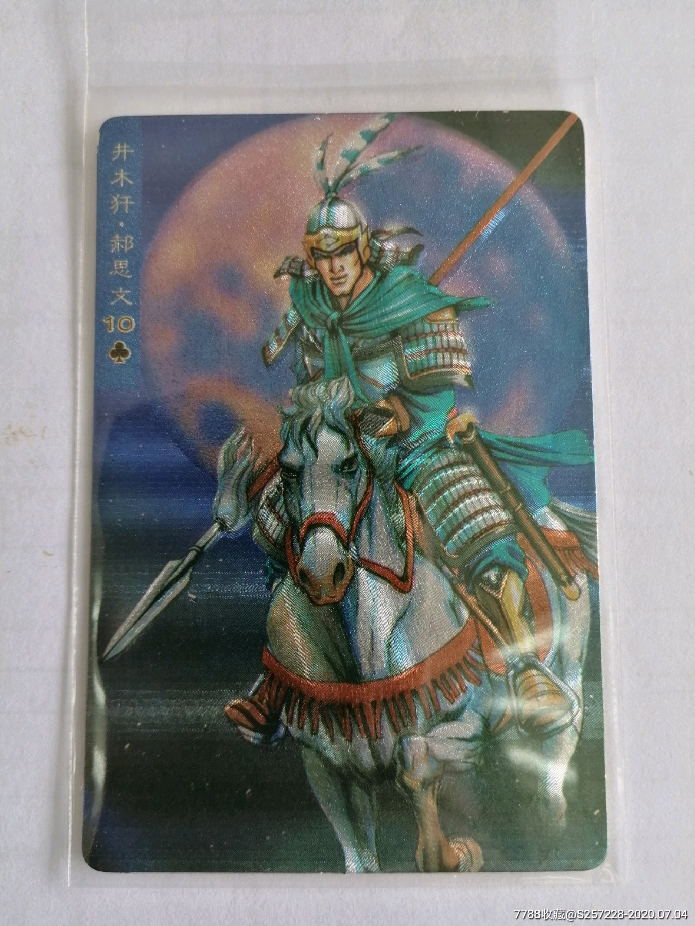 小浣熊水浒硬面闪卡郝思文