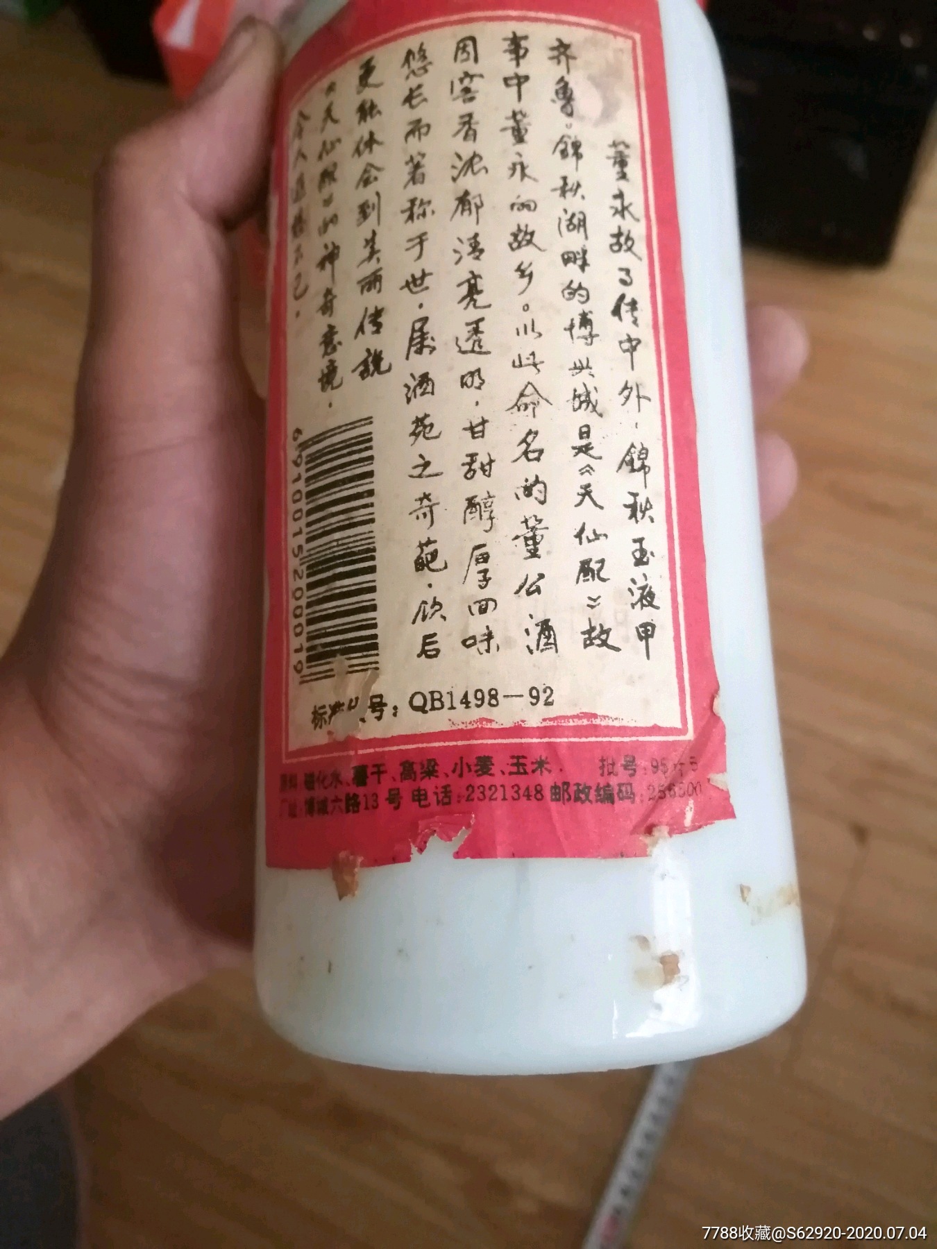 90年代董公酒酒瓶该商品仅限收藏