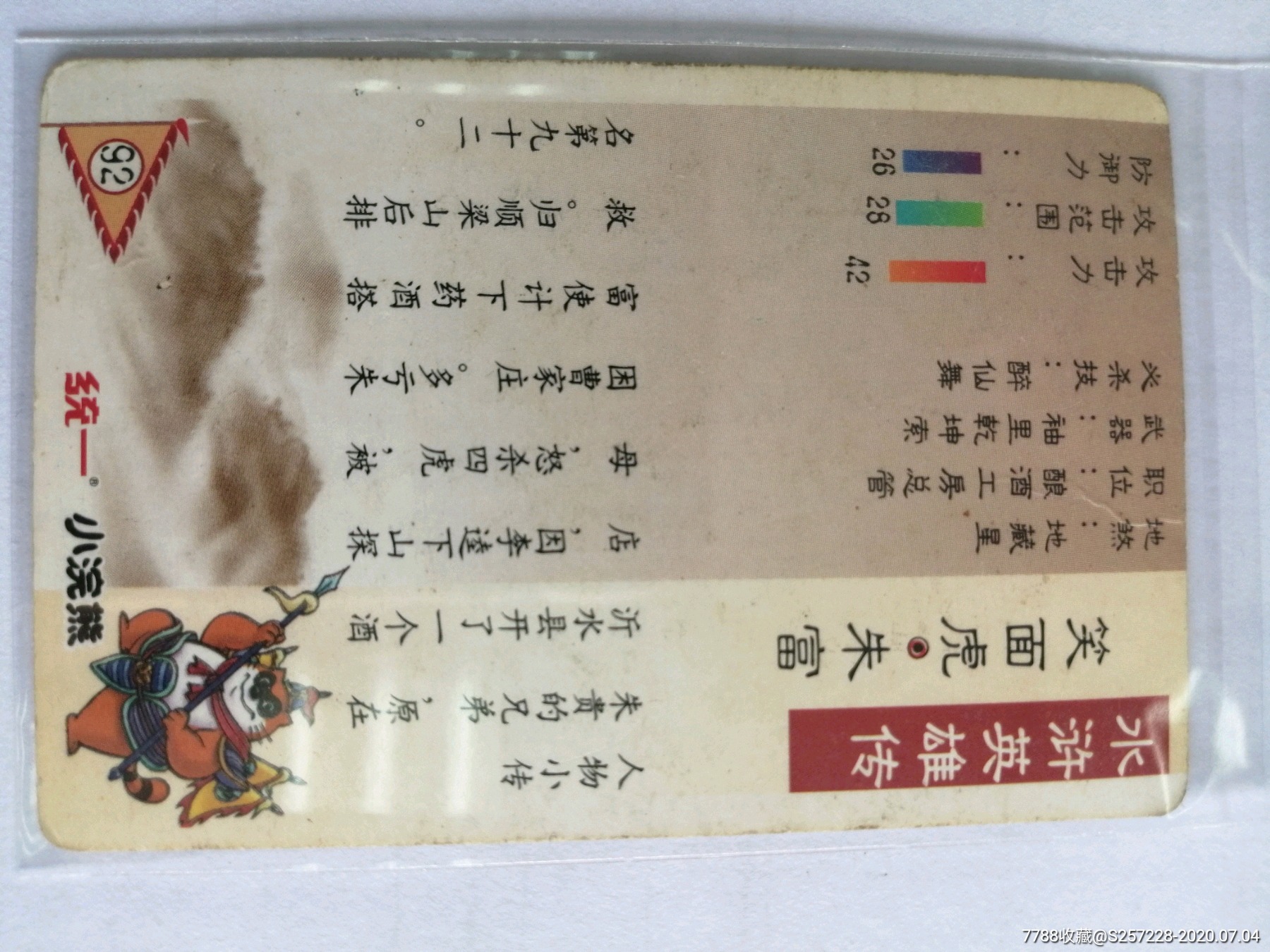 统一小浣熊水浒闪卡朱富