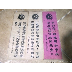 抗战时期精品标语三张，大民会是救国救民的民众集团，大民会庐州联合支部，和平建国，(au23565152)_7788收藏__收藏热线