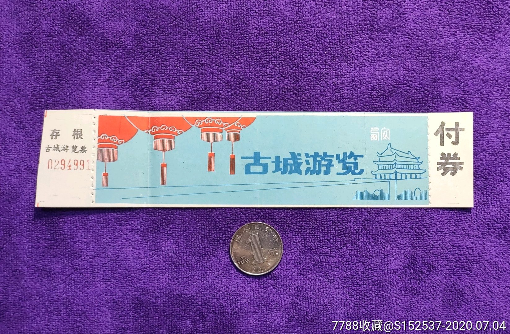 西安古城游览券,有副券存根,旅游景点门票,城/门/楼/阁,入口票,陕西