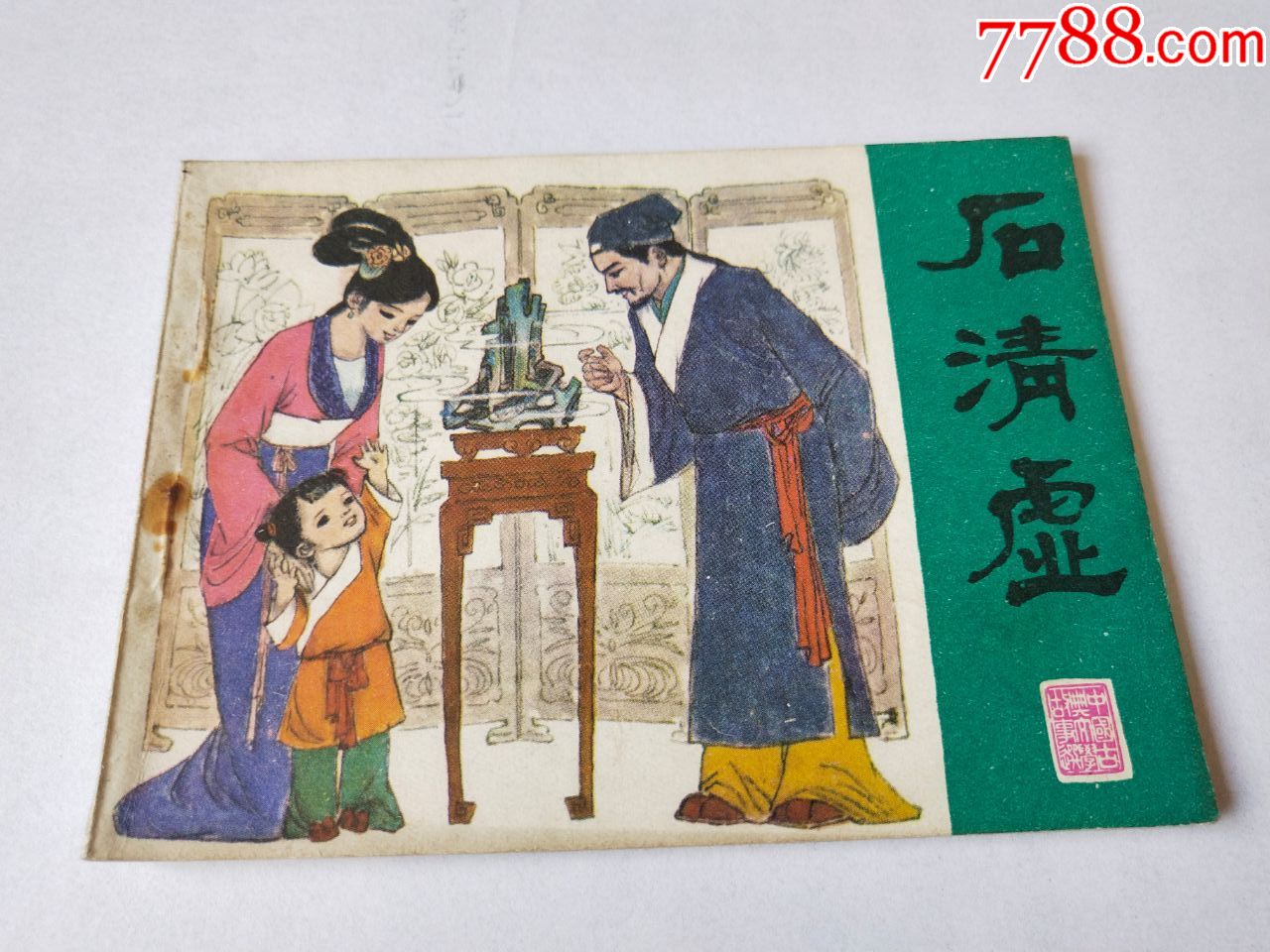 小人书《石清虚》