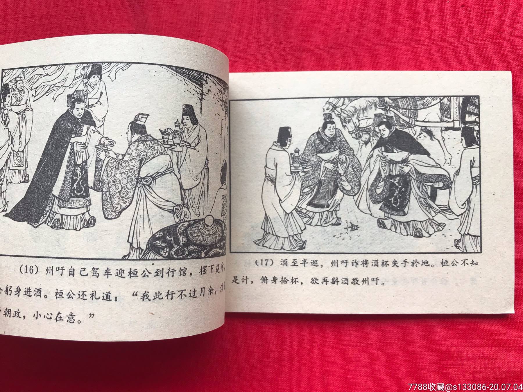 (东周列国故事)之《大义灭亲》,连环画/小人书,八十年代(20世纪),绘画