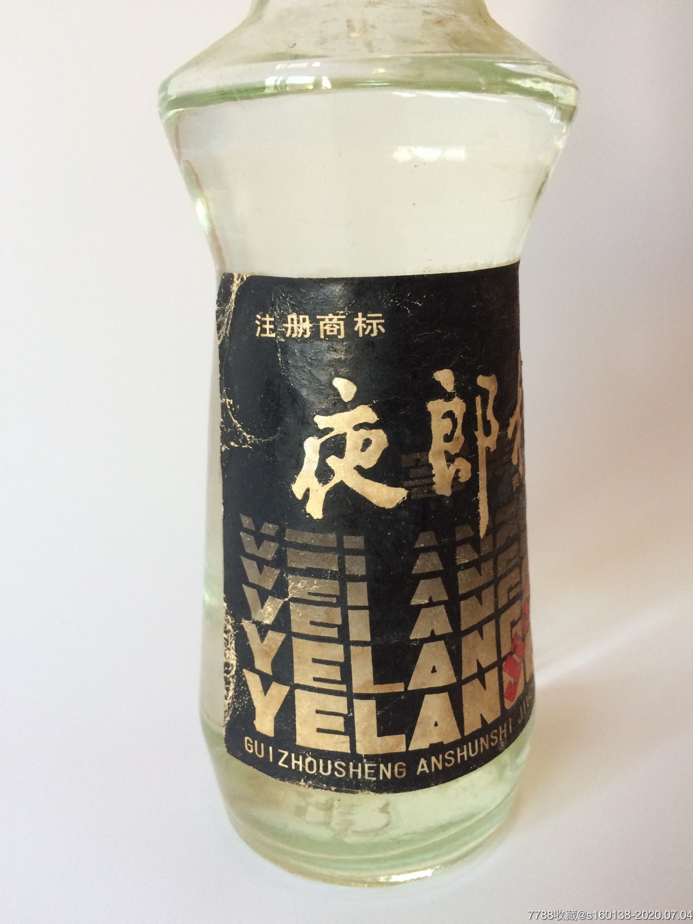 80年代55度夜郎村酒