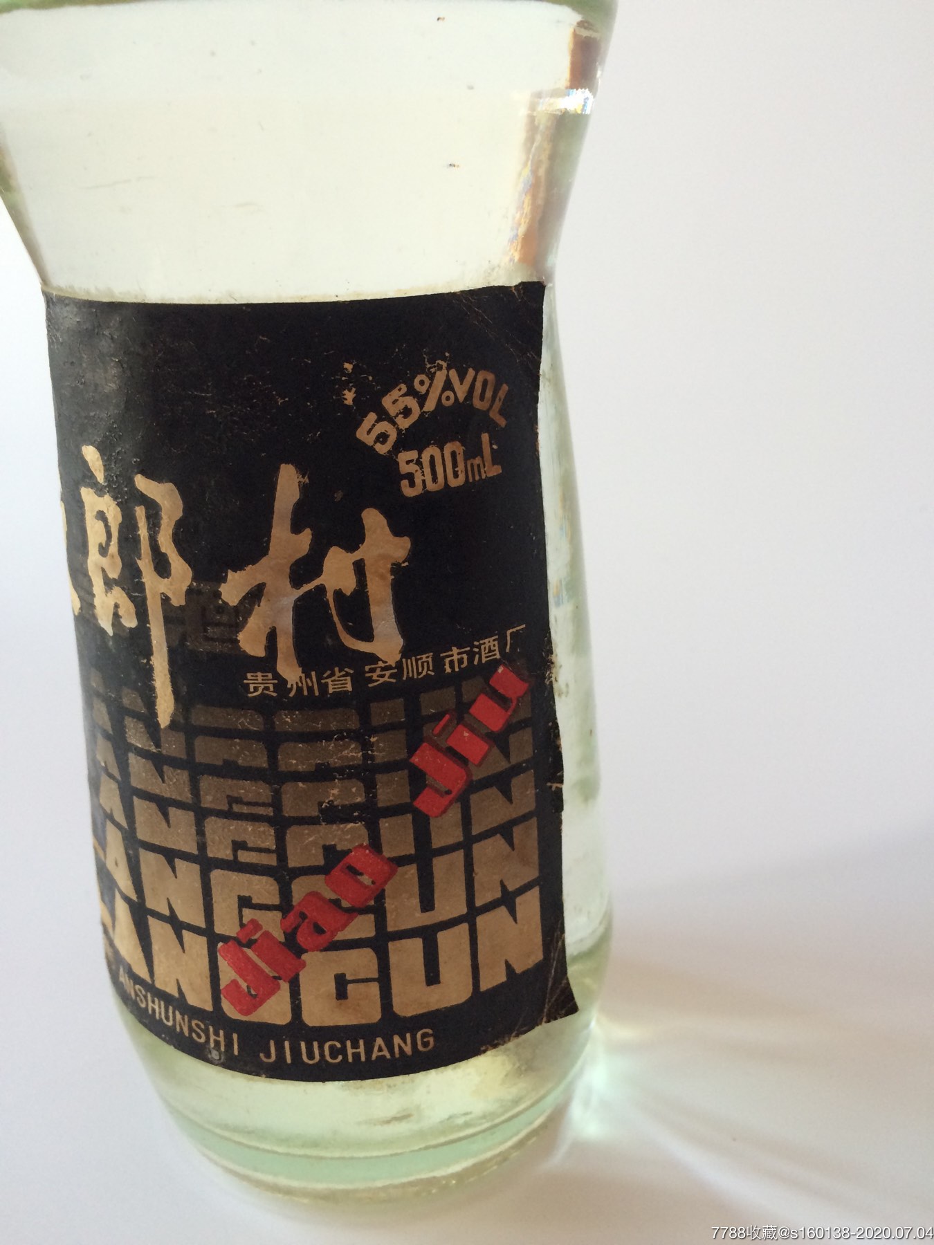 80年代55度夜郎村酒