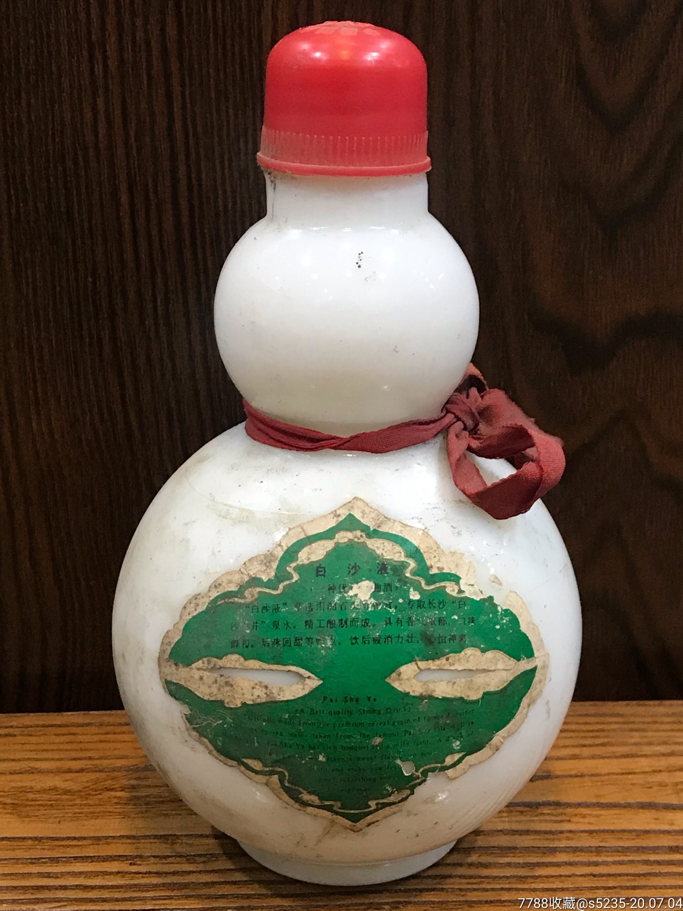 80年代250ml白沙液酒瓶