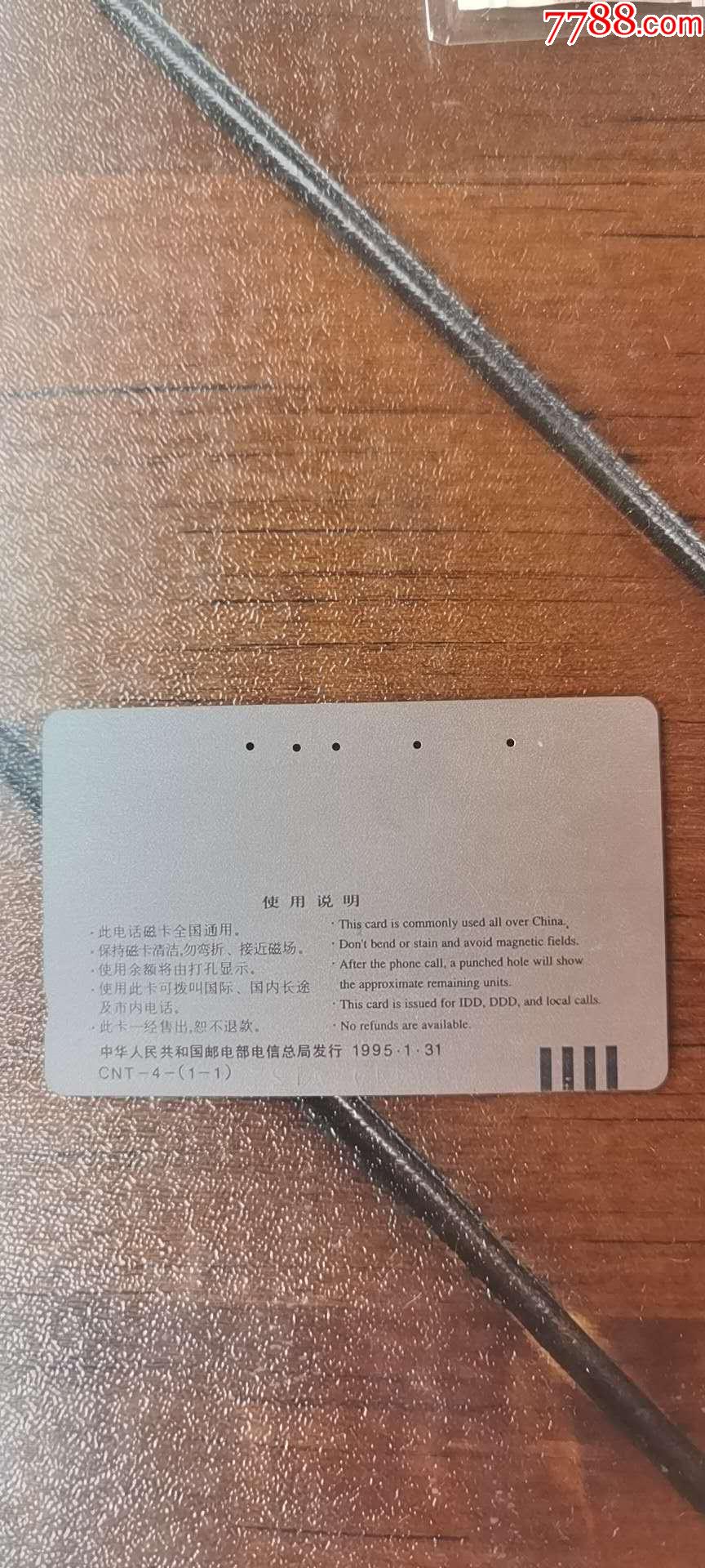 中国电信1995年电话磁卡全国通用