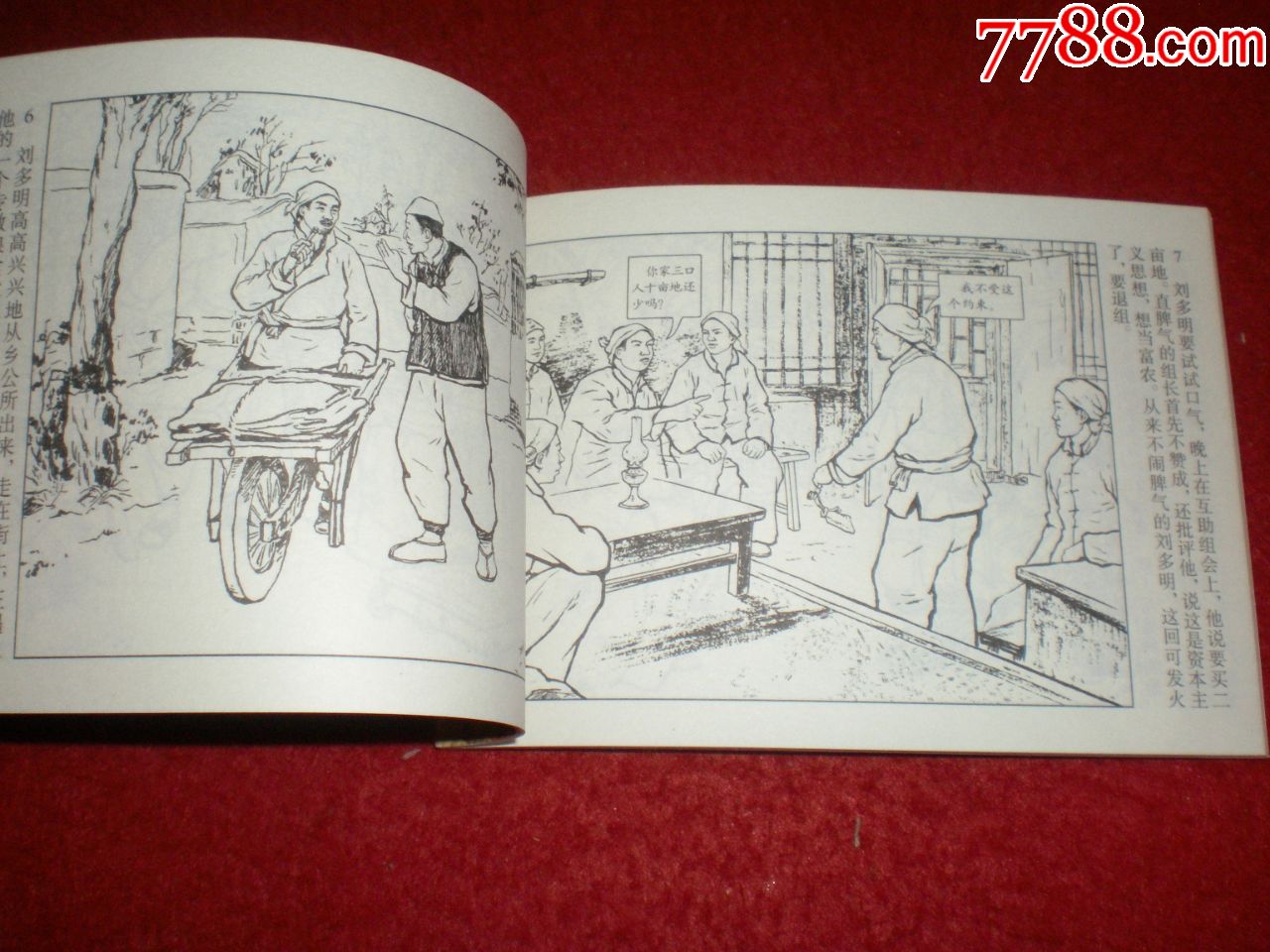 连环画《明确了新道路》郭钧高鑫孙世涛绘画,人民美术出版社,一版一印