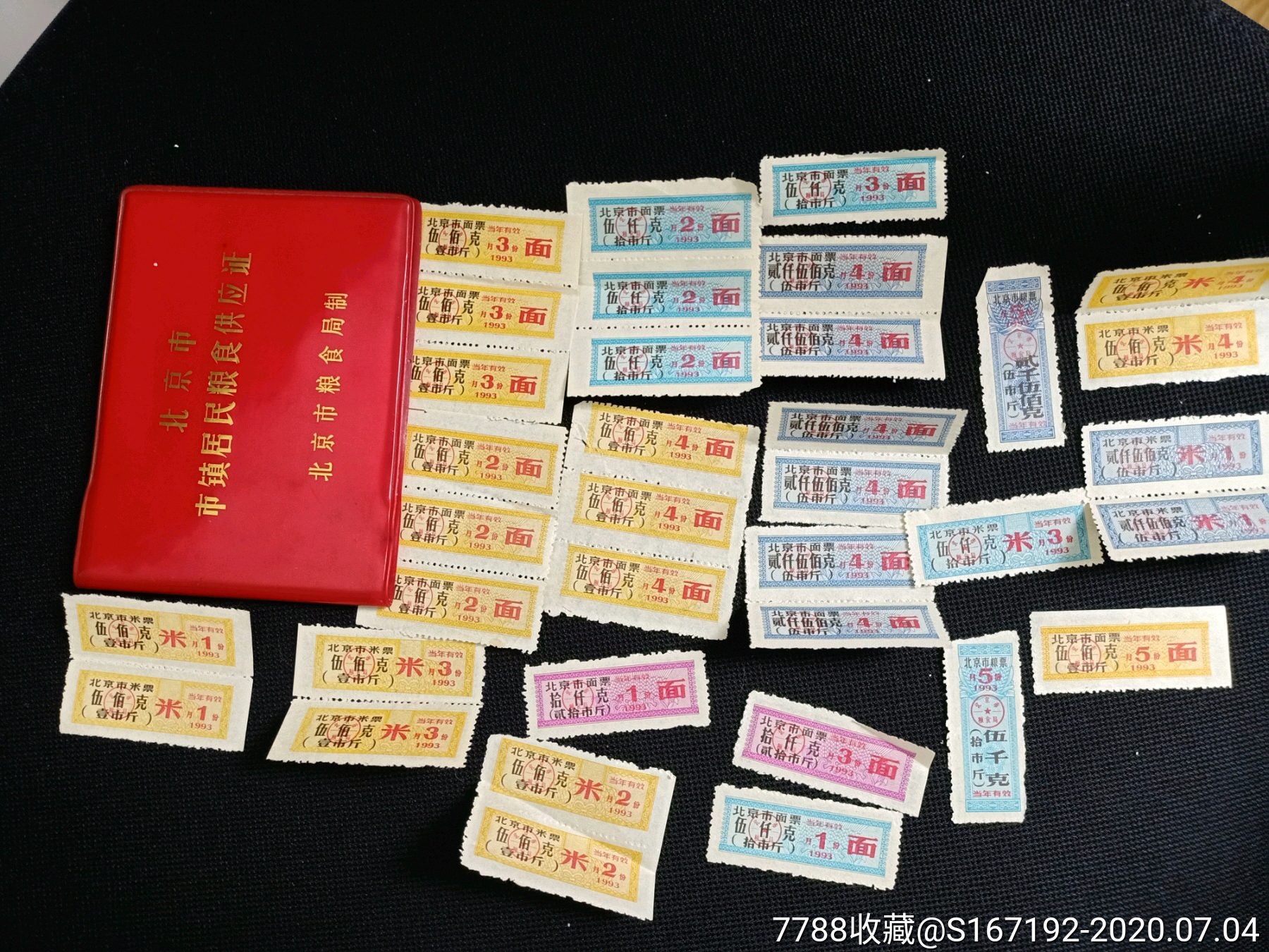 北京粮票一堆和粮本一个__【7788粮票收藏】