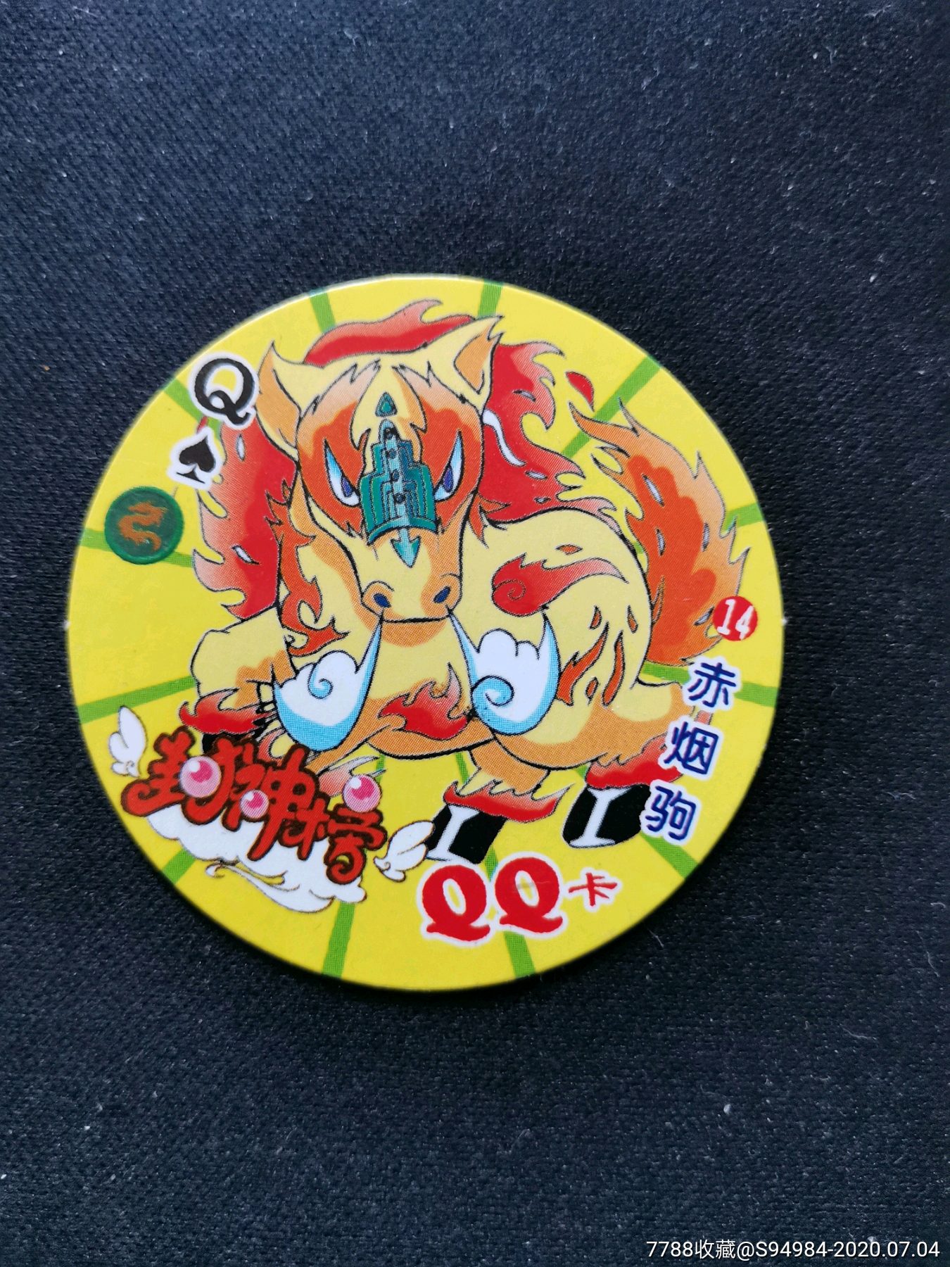 小当家qq封神圆卡,售出不退换,出价代表认可品相品类.