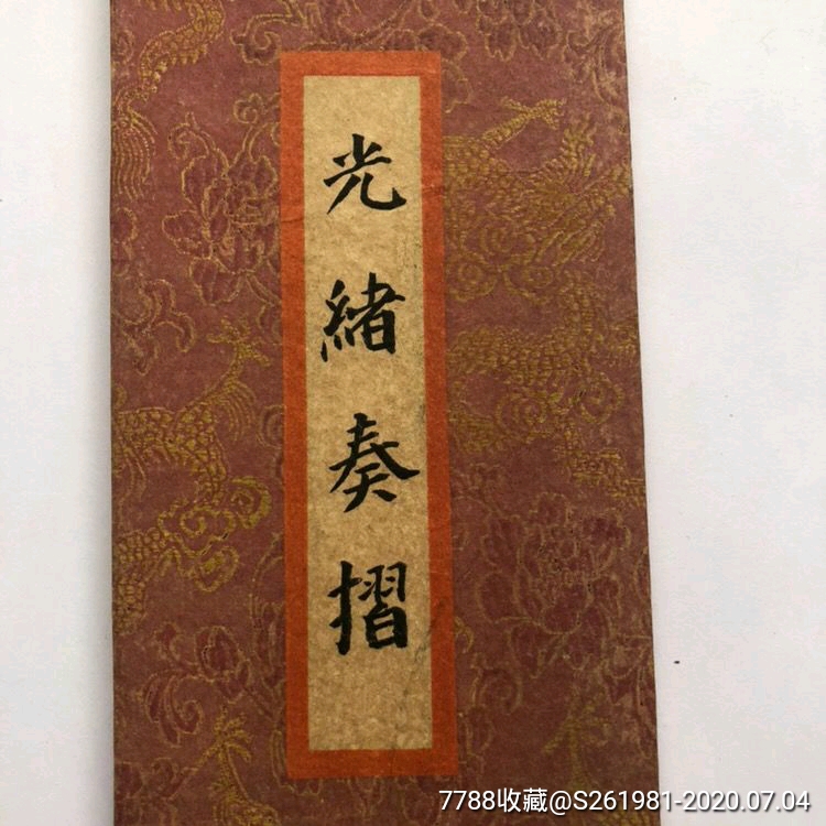 古玩杂项收藏清朝光绪皇帝六年李鸿章奏折圣旨古代折