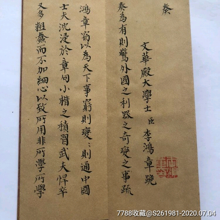 古玩杂项收藏清朝光绪皇帝六年李鸿章奏折圣旨古代折