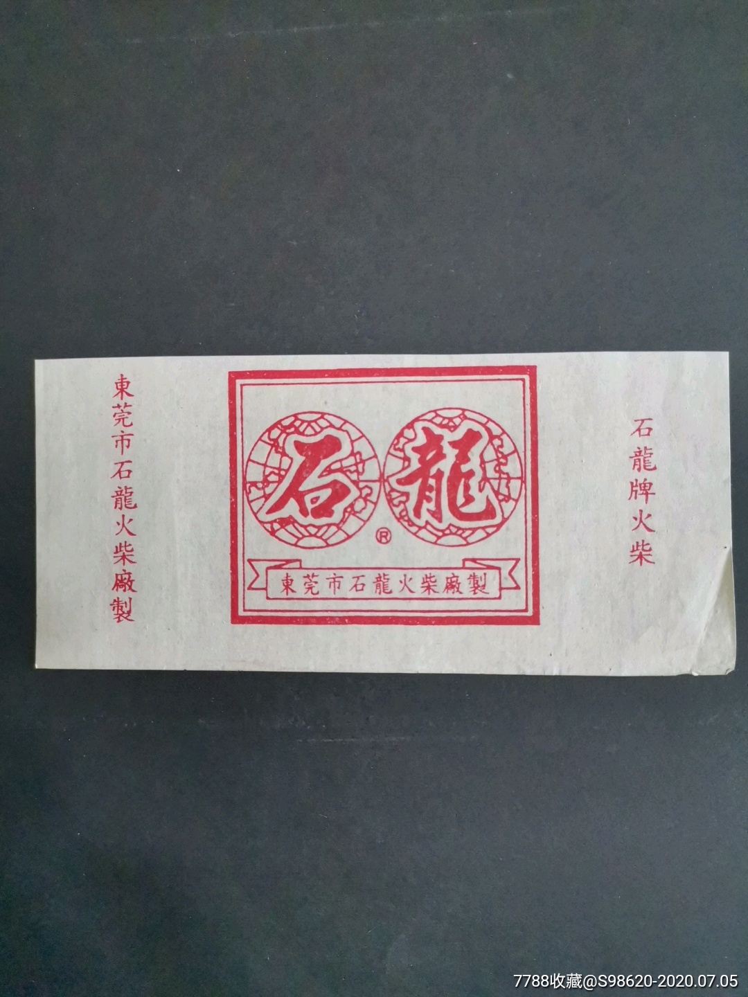 东莞市石龙火柴厂制石龙牌火柴