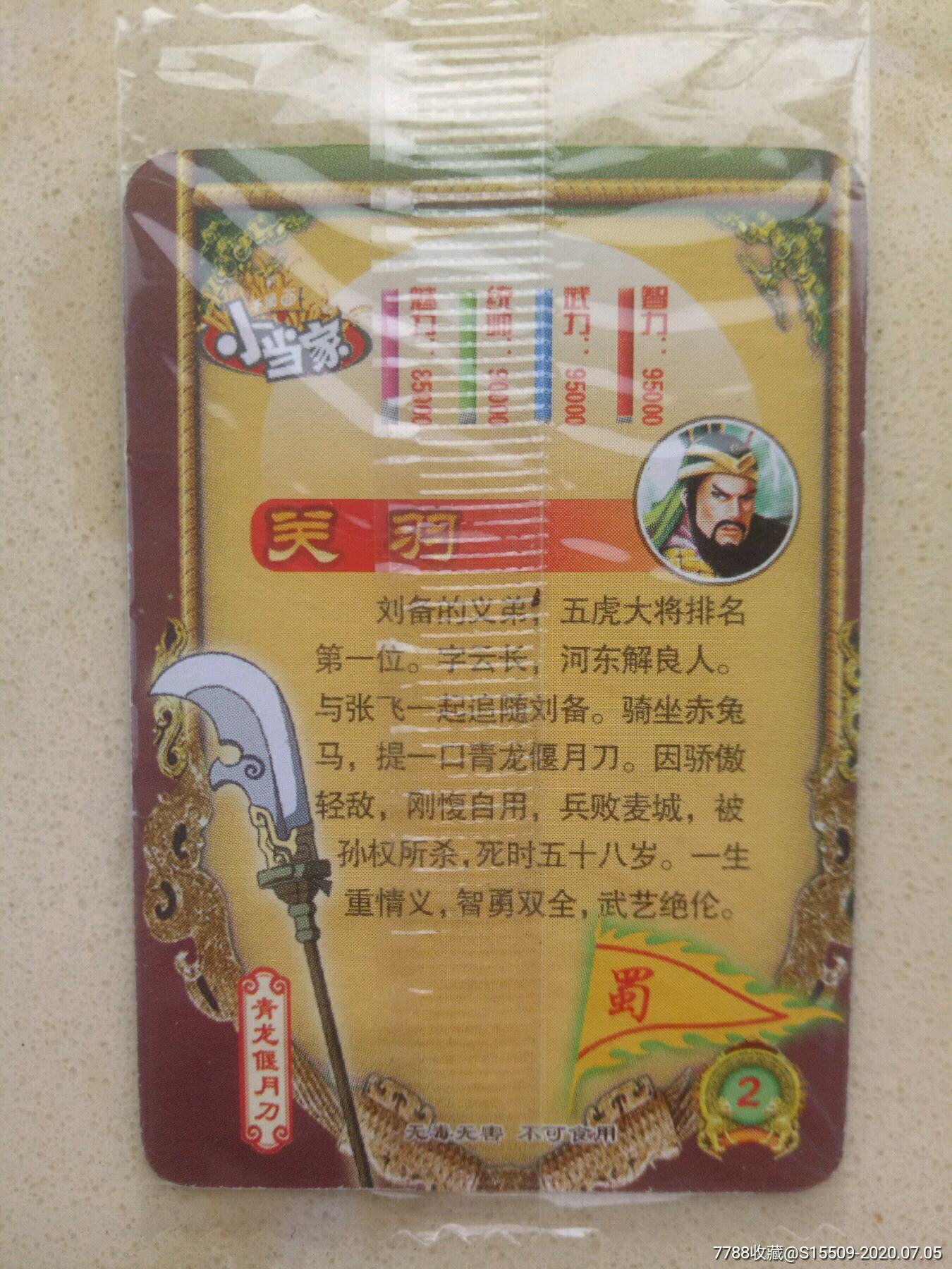 小当家风云三国闪卡关羽