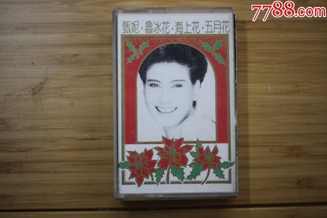 老磁带甄妮.鲁冰花.海上花.五月花.北京电影学院音像出版社发行