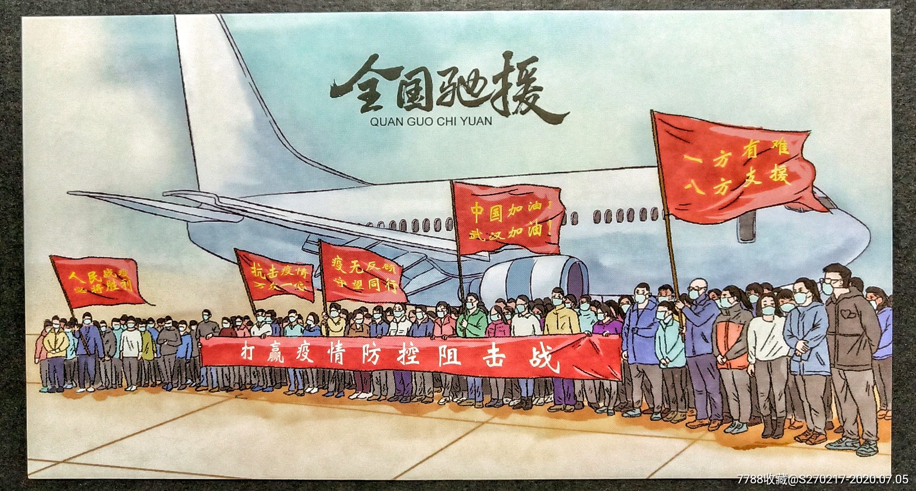 国2020-3《万众一心·众志成城》抗疫邮资机戳_首发