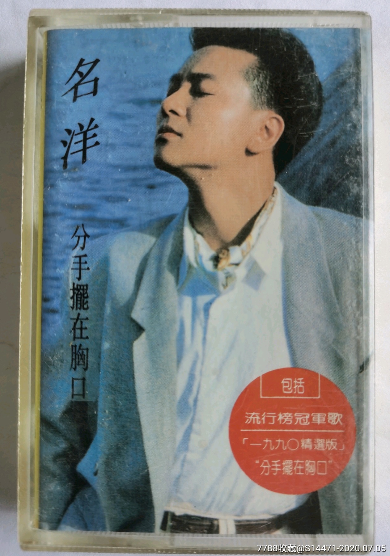 分手摆在胸口名洋