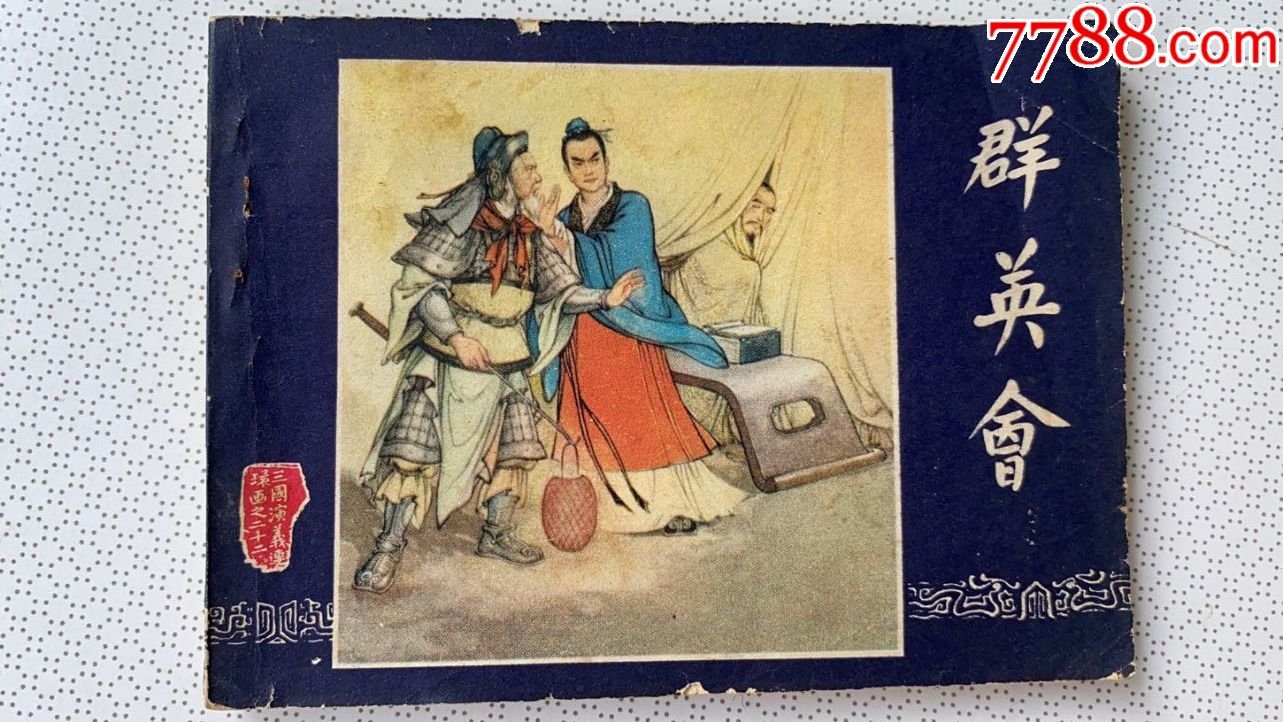 三国演义之群英会