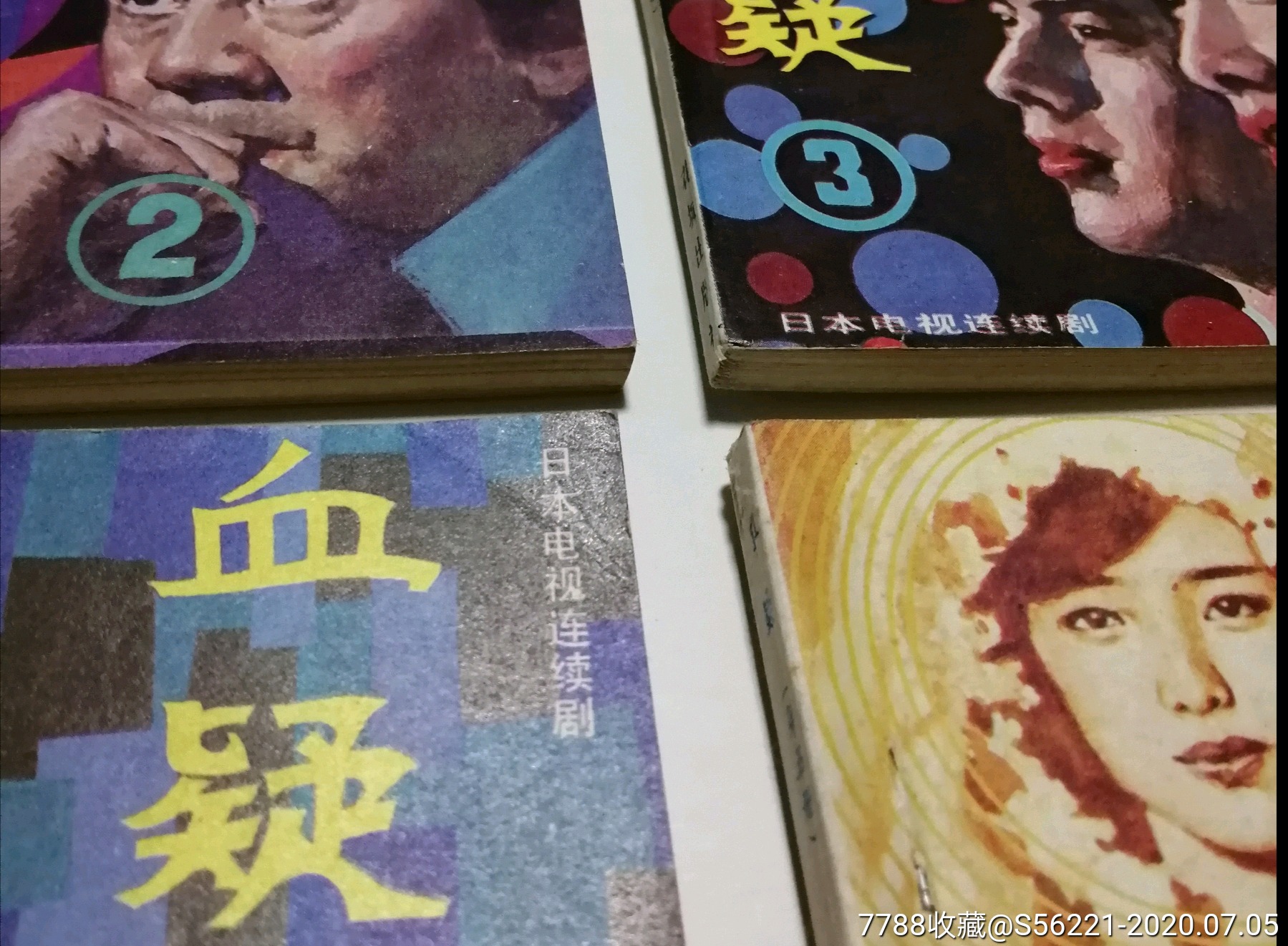 血疑5册套全-连环画/小人书-7788连环画