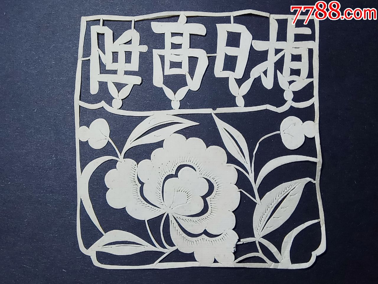 民国时期:老剪纸