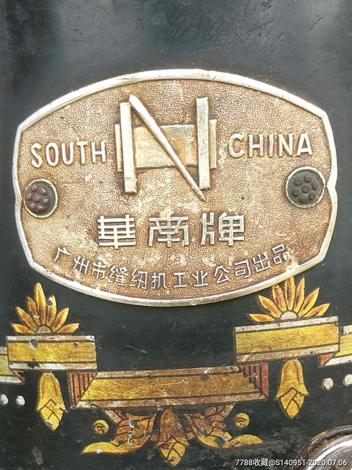 建国初《华南牌缝纫机》头