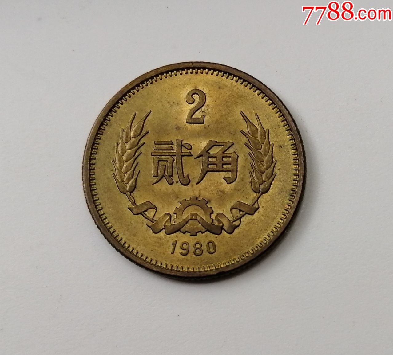 1980年贰角一枚