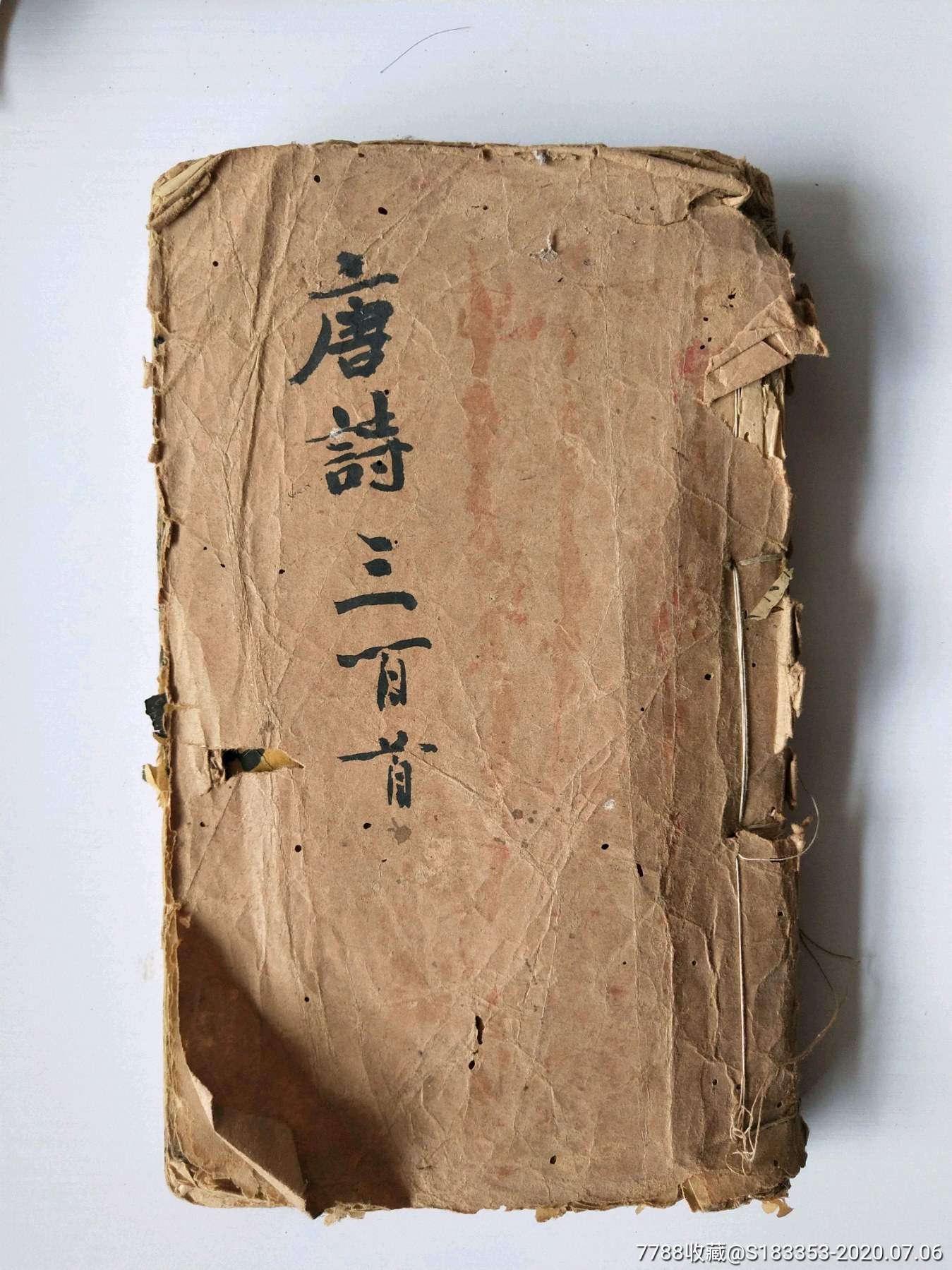 烂书一本,唐诗三百首【前后十多页烂的利害】