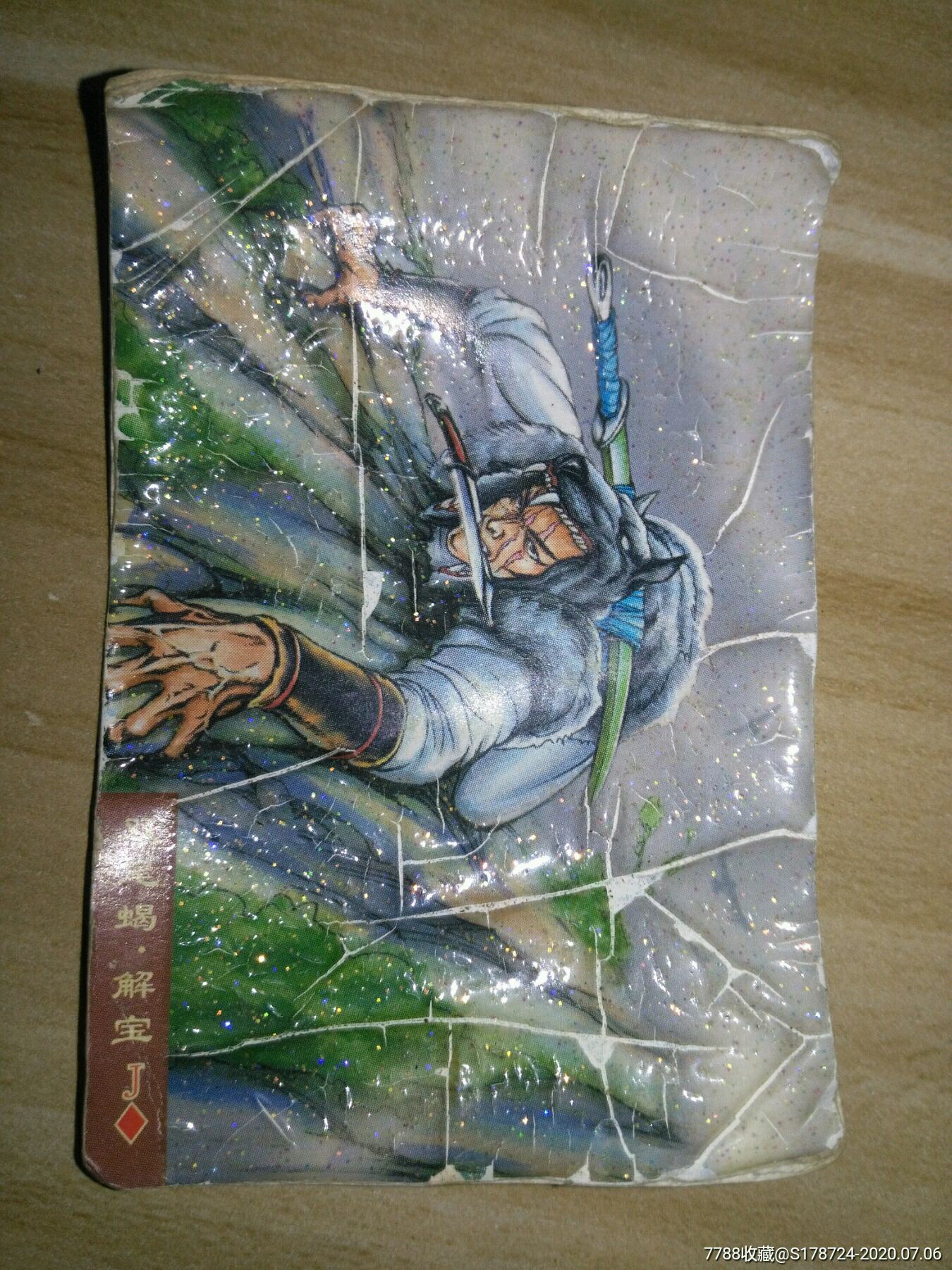 小浣熊水浒英雄传,解宝,碎闪