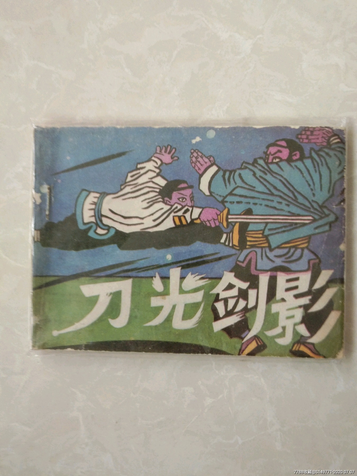 刀光剑影_连环画/小人书_拾卉纸品店【7788收藏__收藏热线】