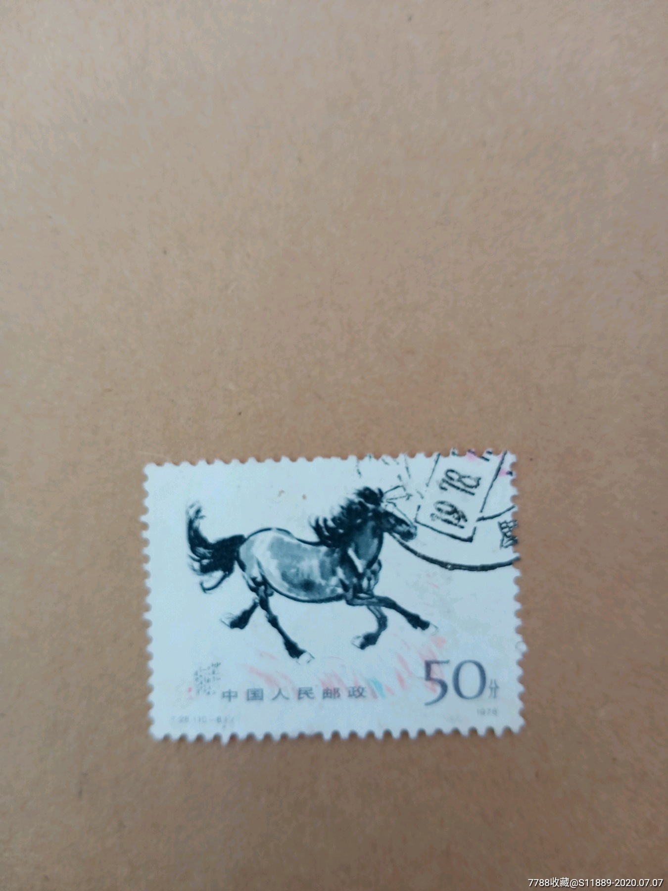 奔马50分,新中国邮票,"t"字邮票,七十年代(20世纪),单枚邮票,信销票