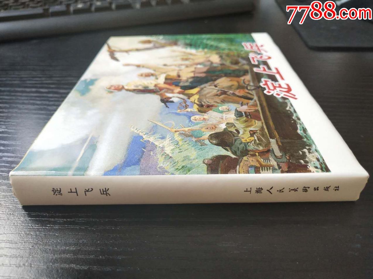 大精装《淀上飞兵》,连环画/小人书,21世纪初,绘画版连环画,32开,现代