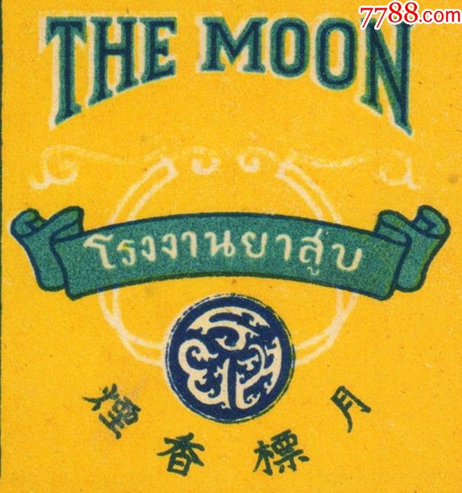 南洋风景的民国老标—月标香烟-----十分难得极品,烟标/烟盒,软标