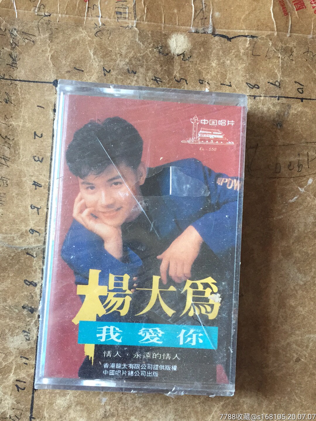 杨大为/我爱你_磁带/卡带_天天纸品斋【7788收藏__收藏热线】