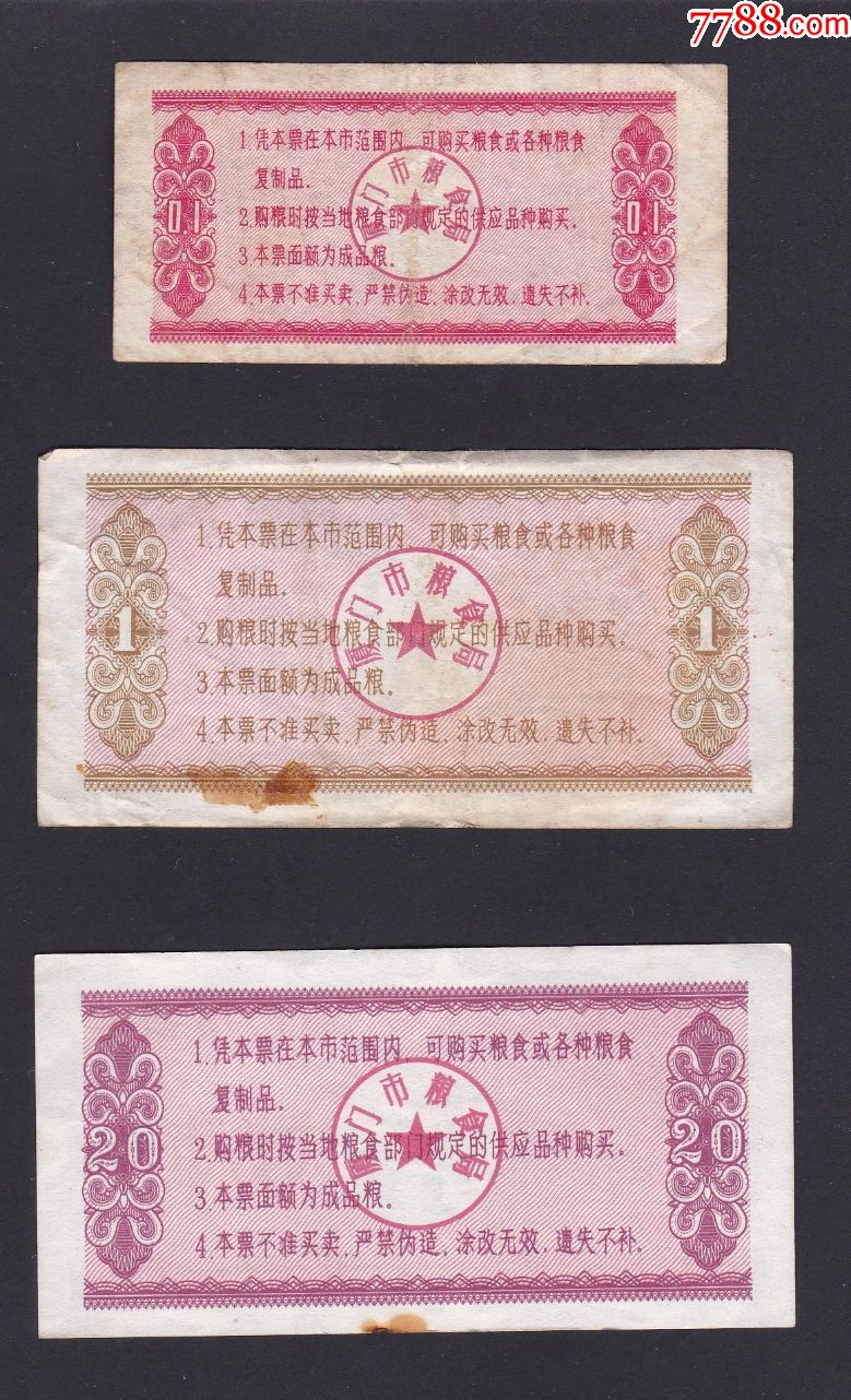 福建厦门市1981年粮票3枚,枚枚水印